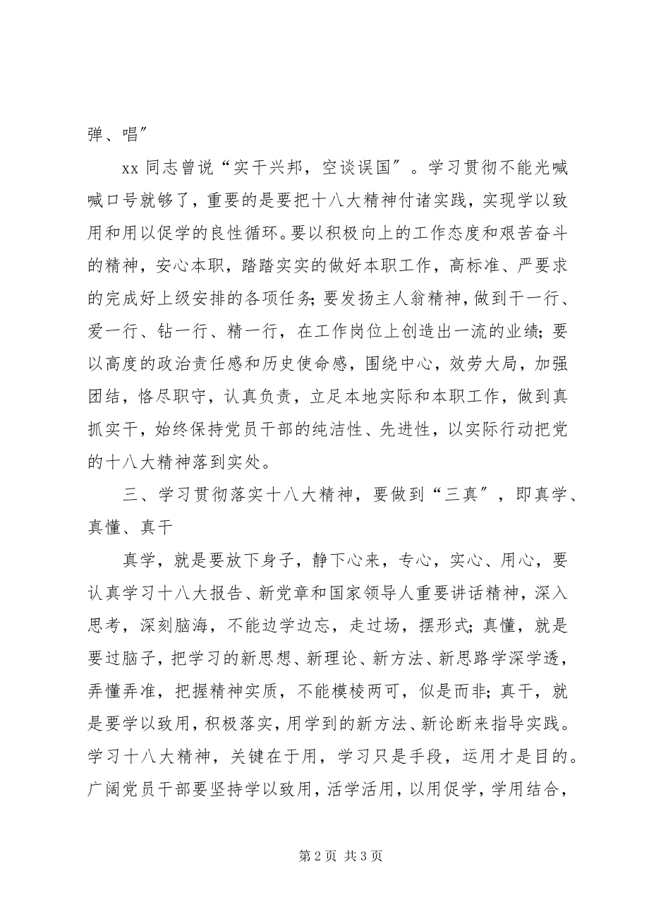 2023年学习贯彻十八大精神心得体会唯深唯透惟真惟实2.docx_第2页