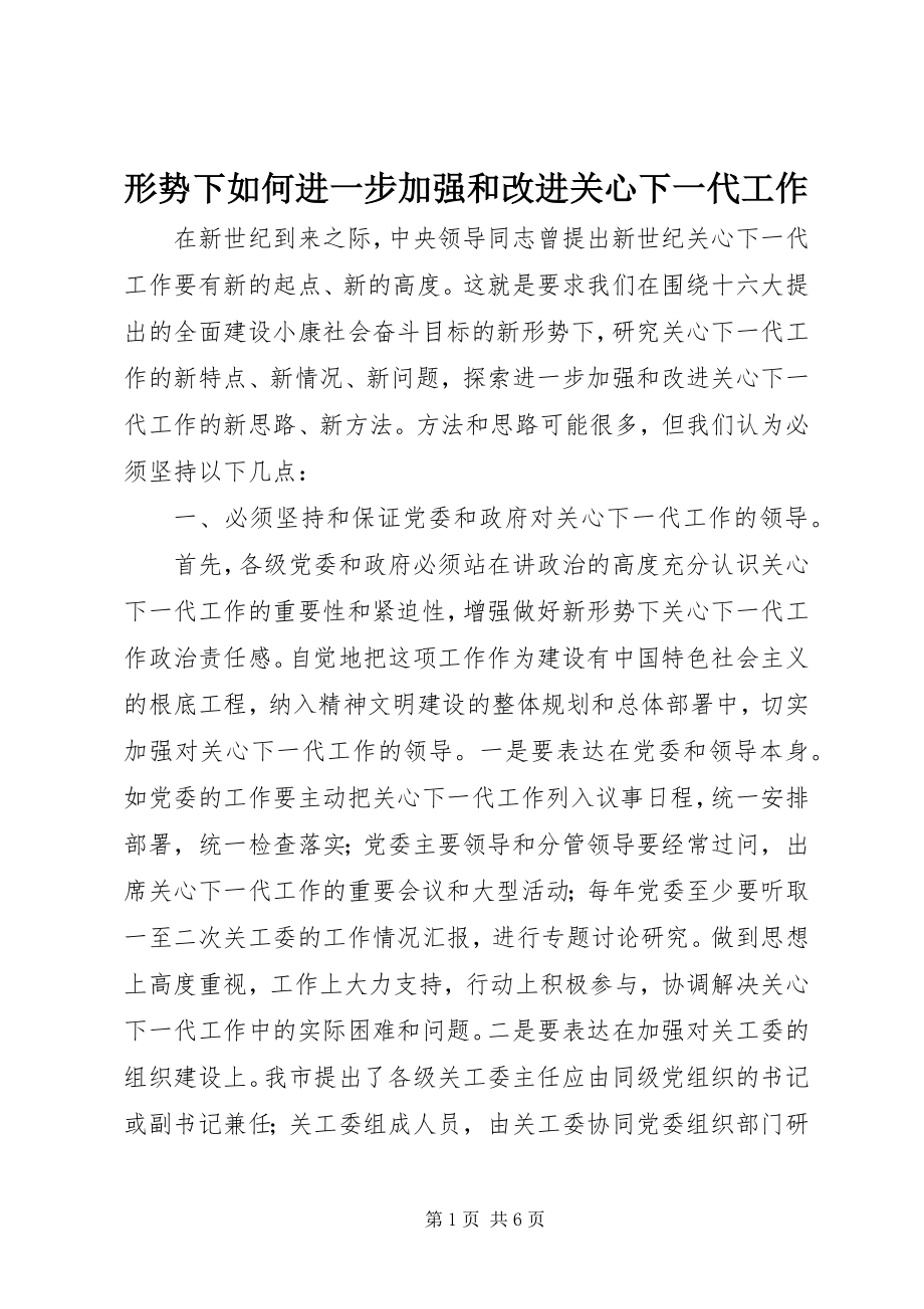 2023年形势下如何进一步加强和改进关心下一代工作.docx_第1页