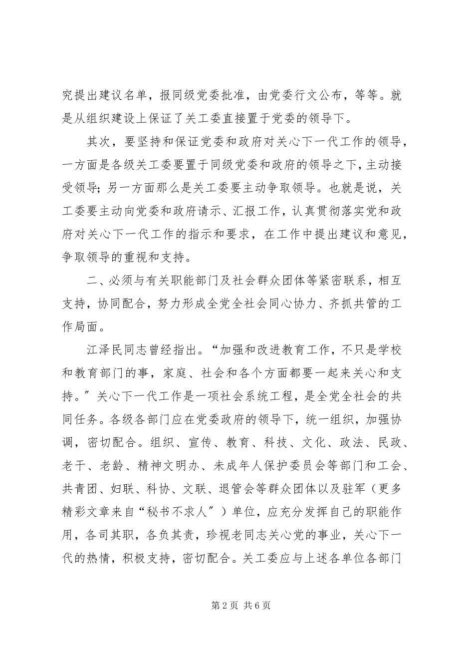 2023年形势下如何进一步加强和改进关心下一代工作.docx_第2页