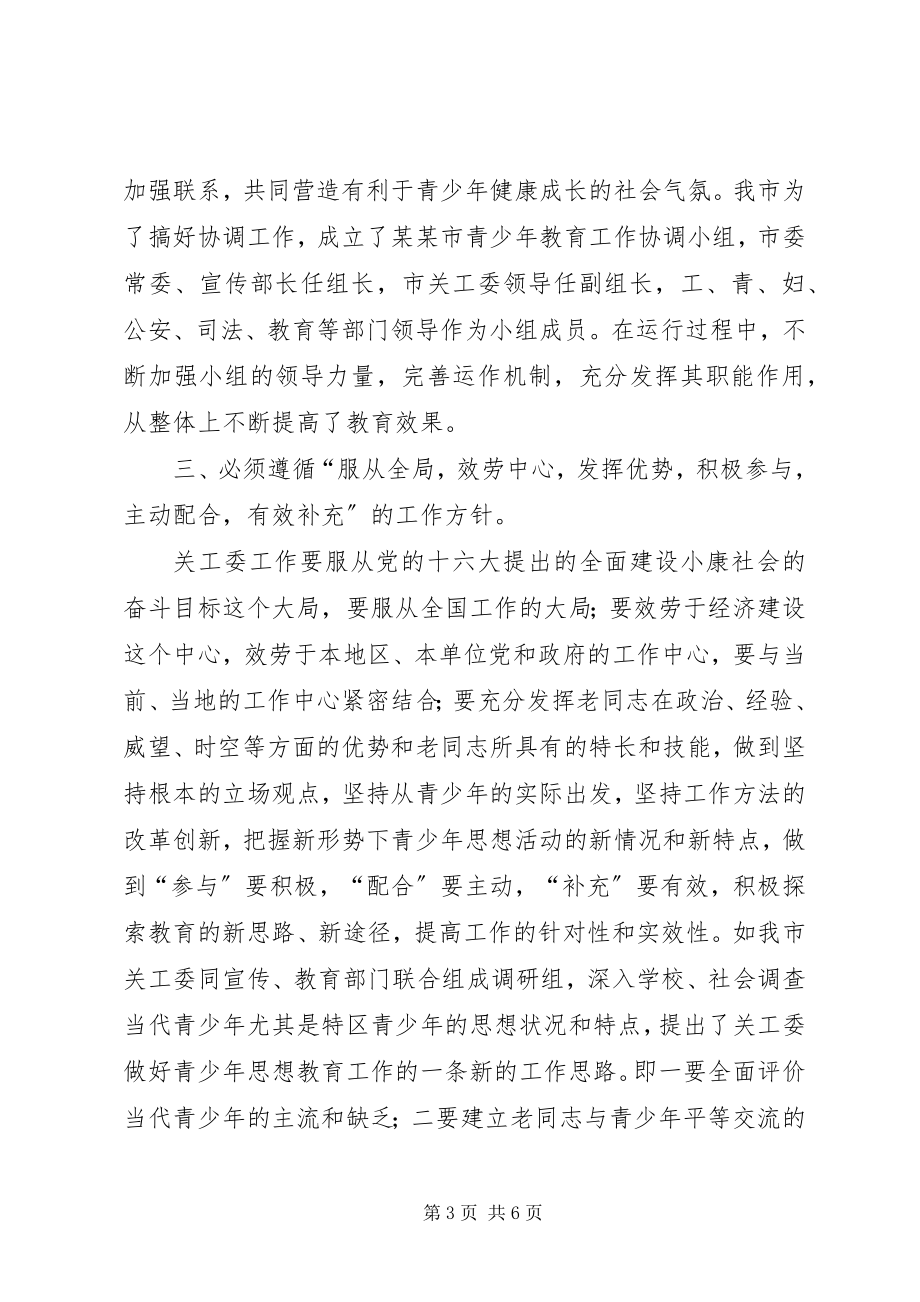 2023年形势下如何进一步加强和改进关心下一代工作.docx_第3页