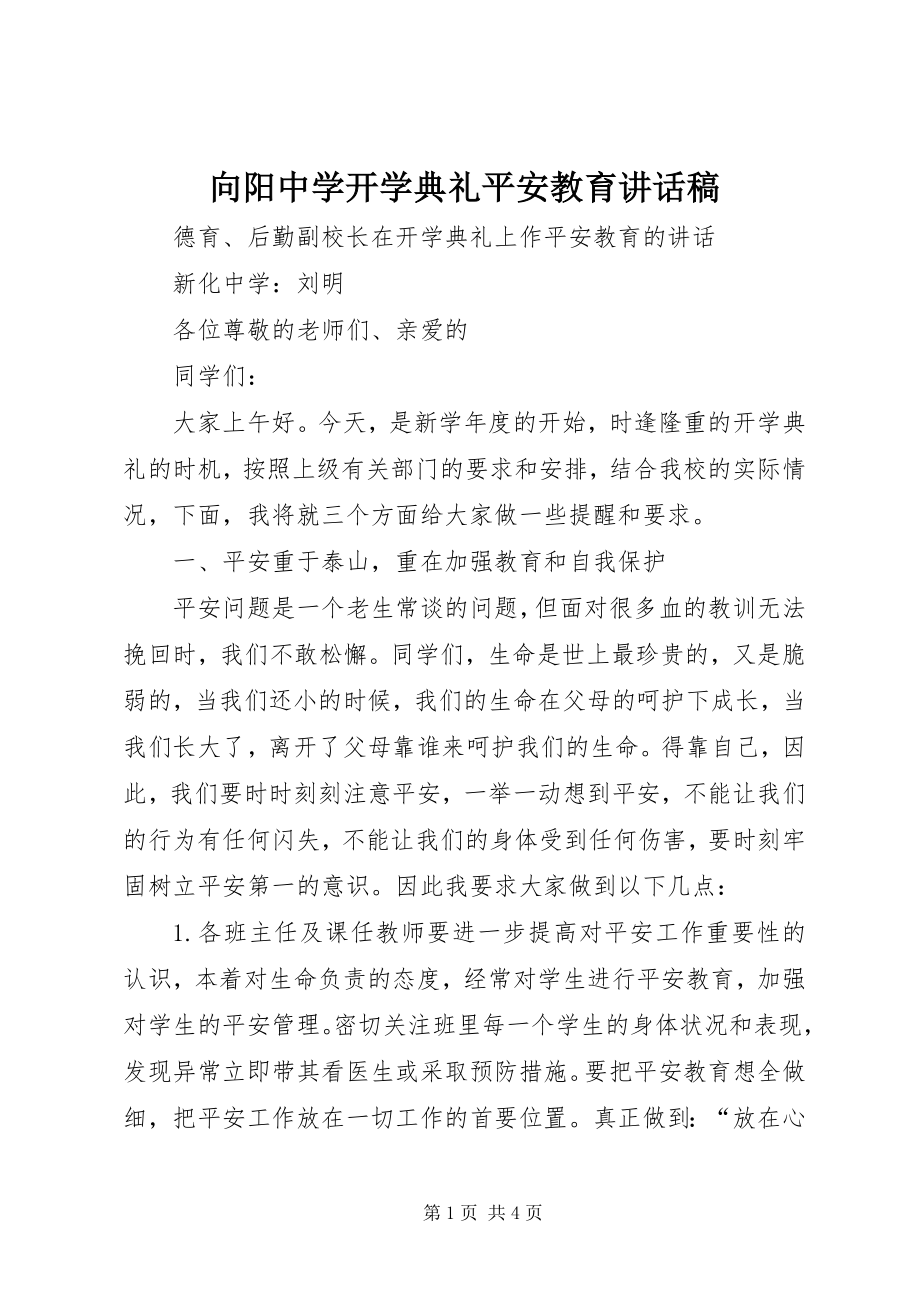 2023年向阳中学开学典礼安全教育致辞稿.docx_第1页