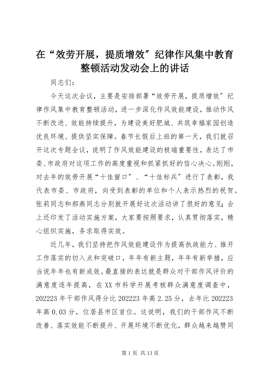 2023年在“服务发展提质增效”纪律作风集中教育整顿活动动员会上的致辞.docx_第1页