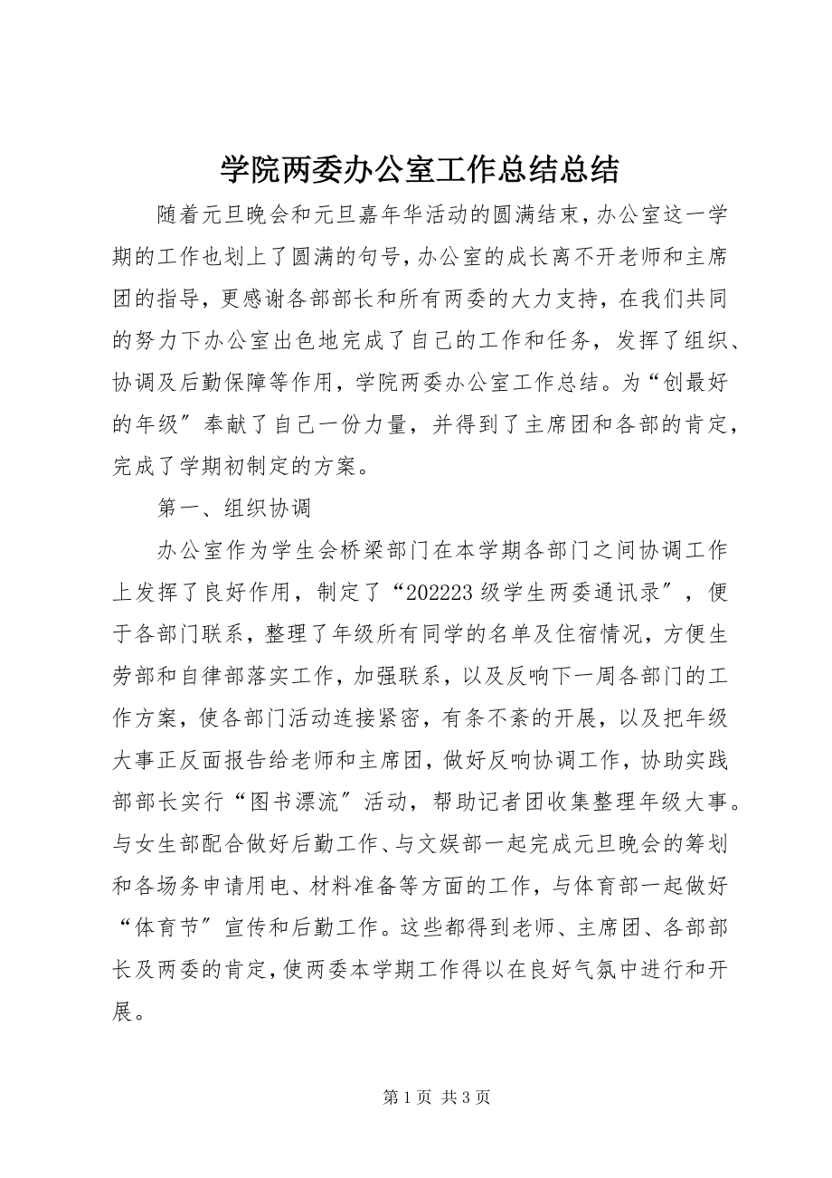 2023年学院两委办公室工作总结总结.docx_第1页