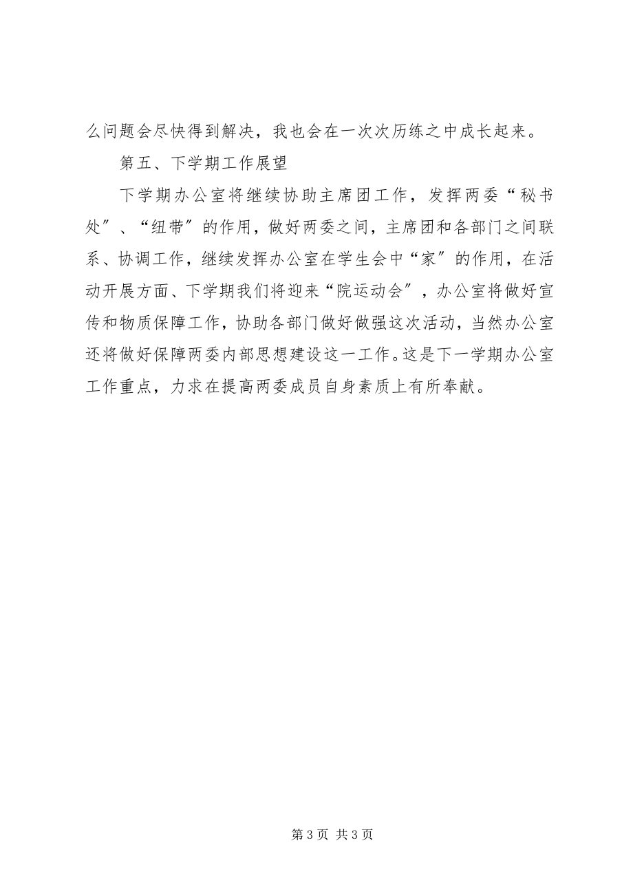 2023年学院两委办公室工作总结总结.docx_第3页