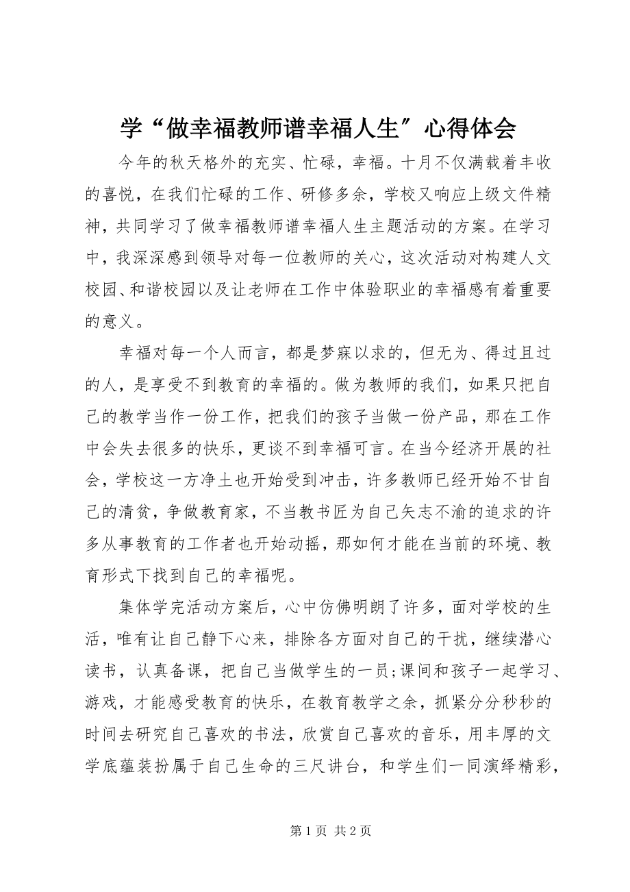 2023年学“做幸福教师谱幸福人生”心得体会.docx_第1页