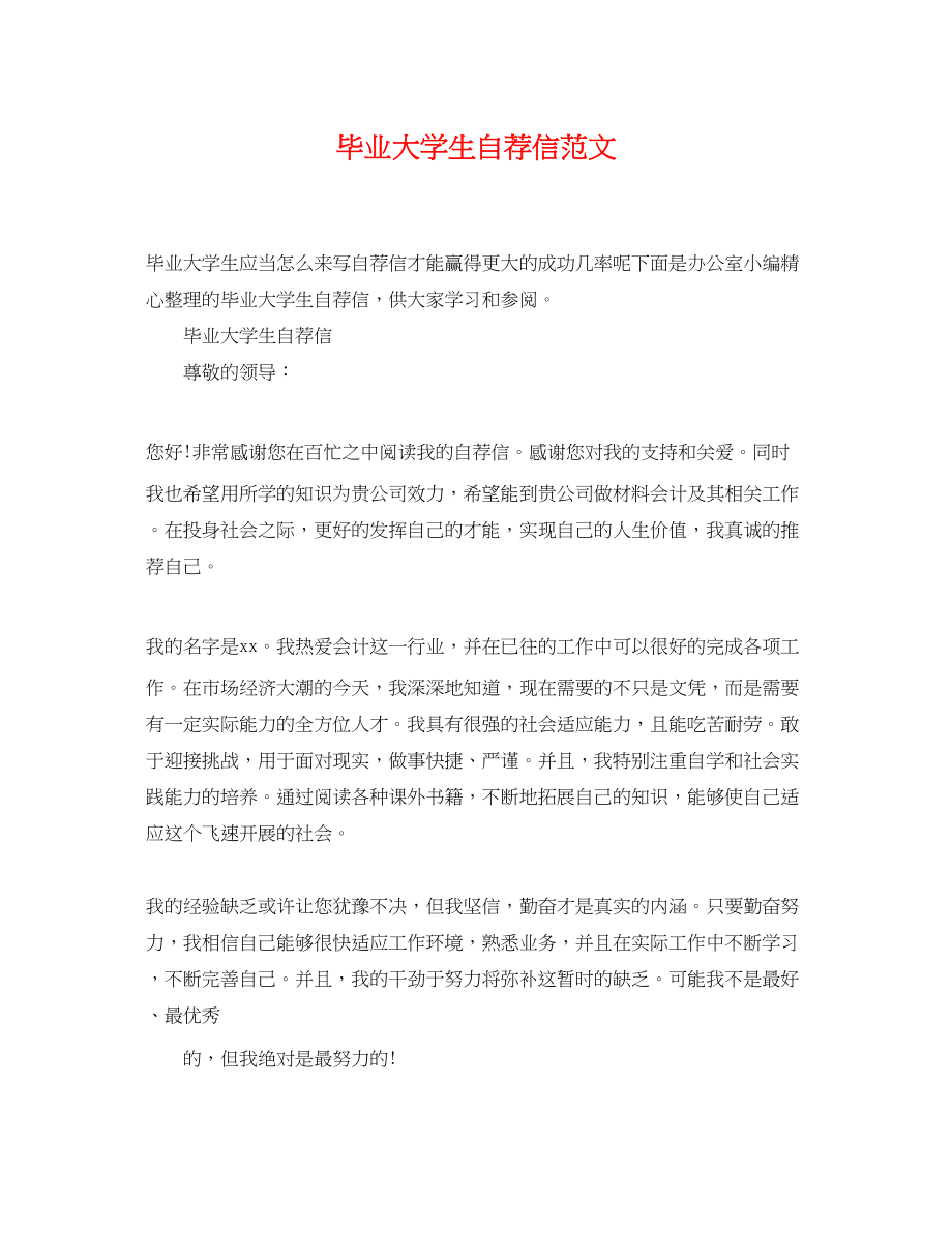 2023年毕业大学生自荐信范文.docx_第1页