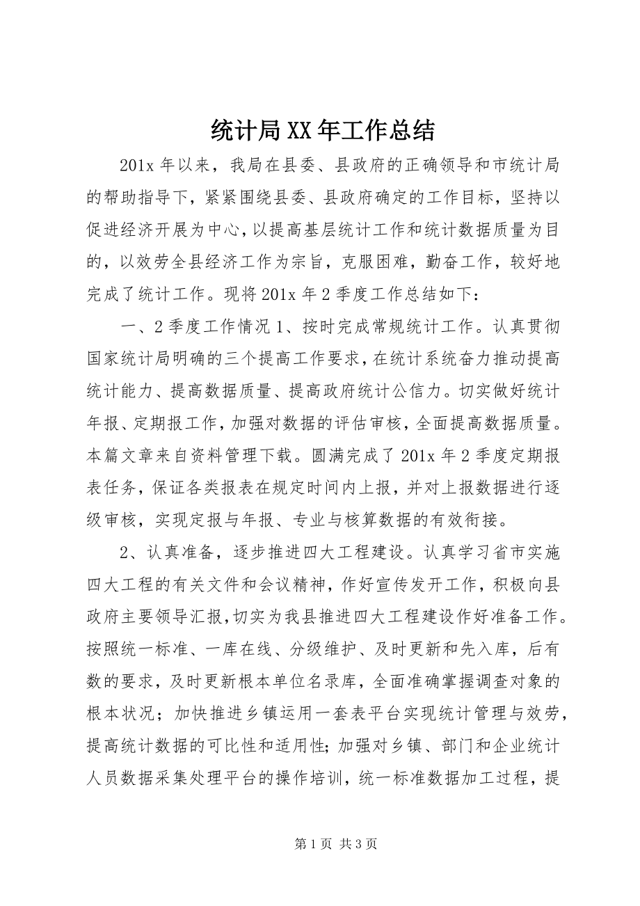 2023年统计局工作总结8.docx_第1页