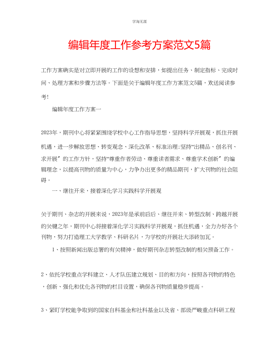 2023年编辑度工作计划5篇范文.docx_第1页