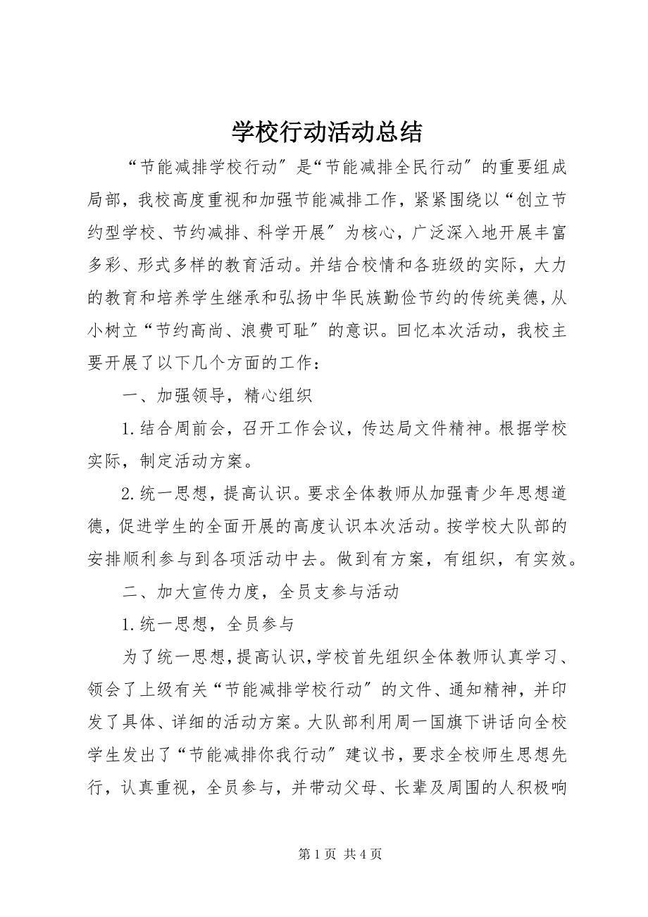 2023年学校行动活动总结.docx_第1页