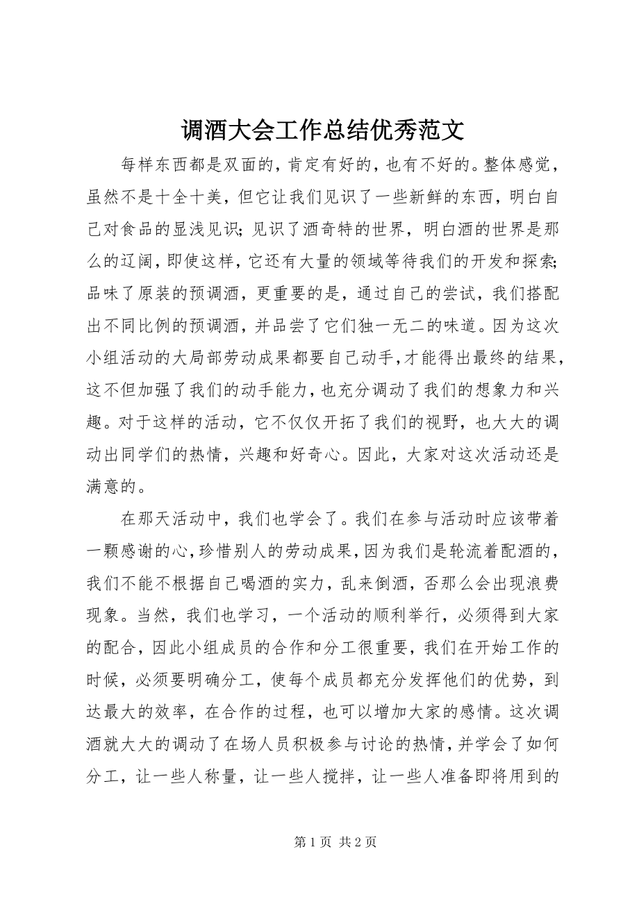 2023年调酒大会工作总结优秀2.docx_第1页