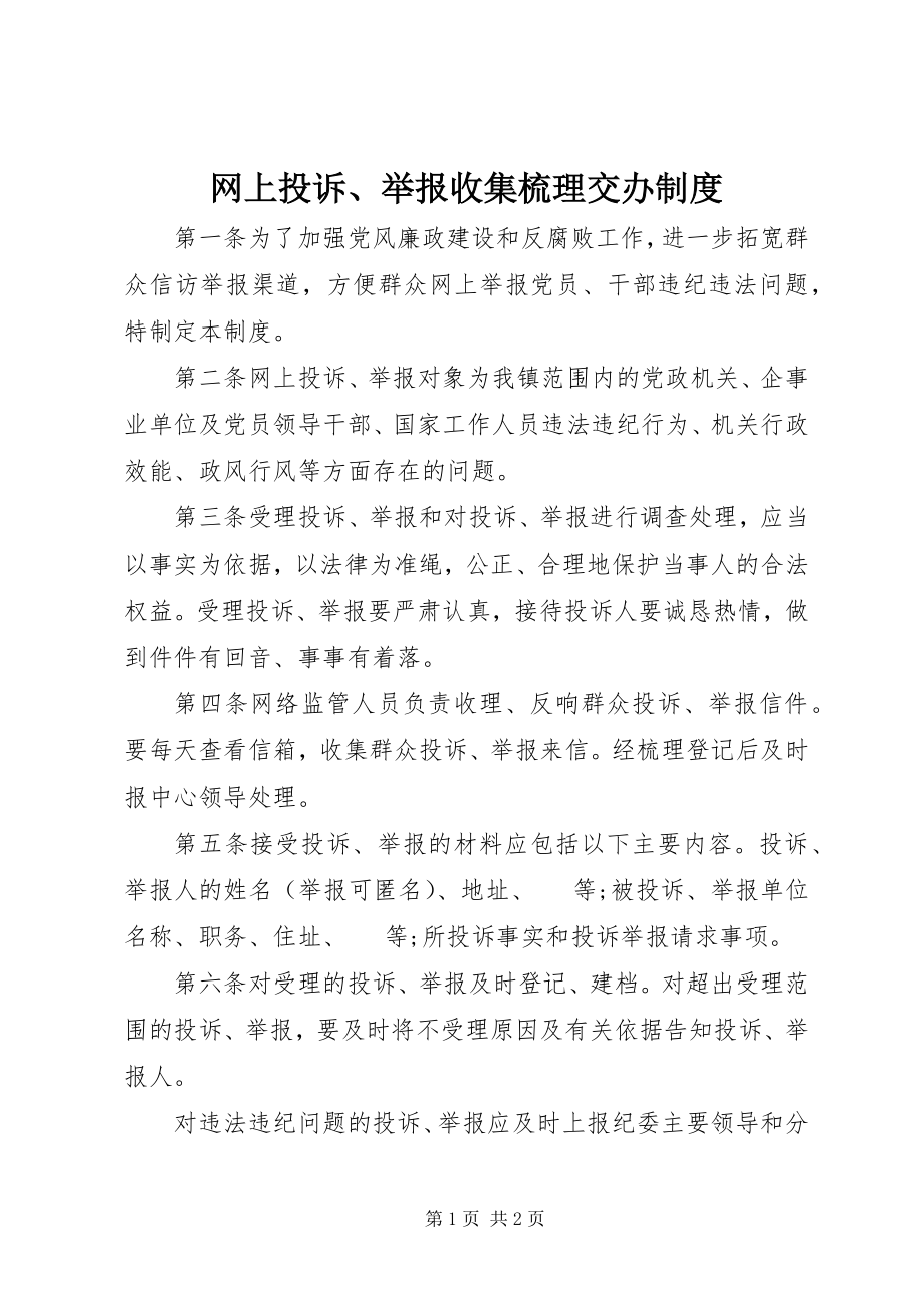 2023年网上投诉举报收集梳理交办制度.docx_第1页