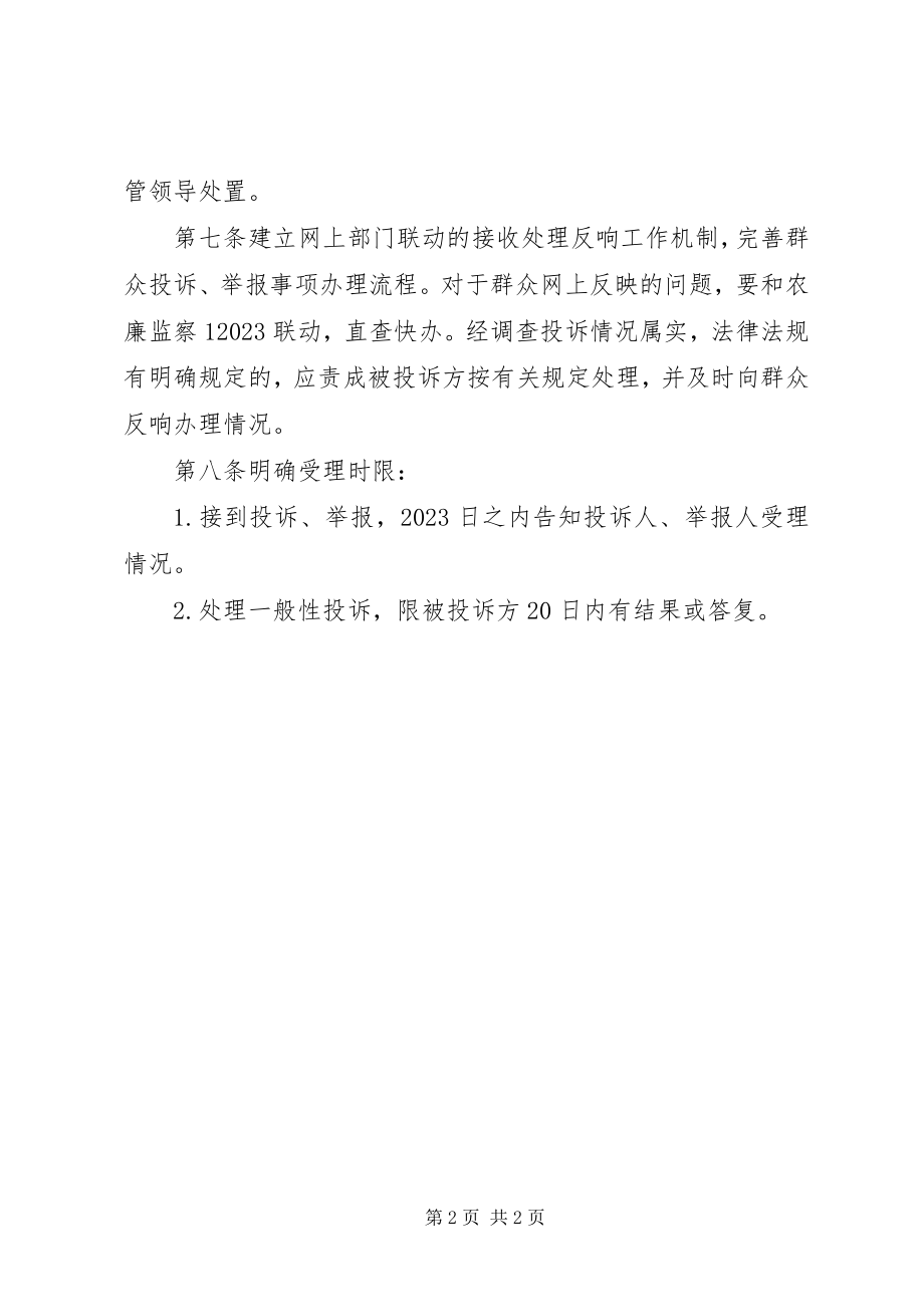 2023年网上投诉举报收集梳理交办制度.docx_第2页