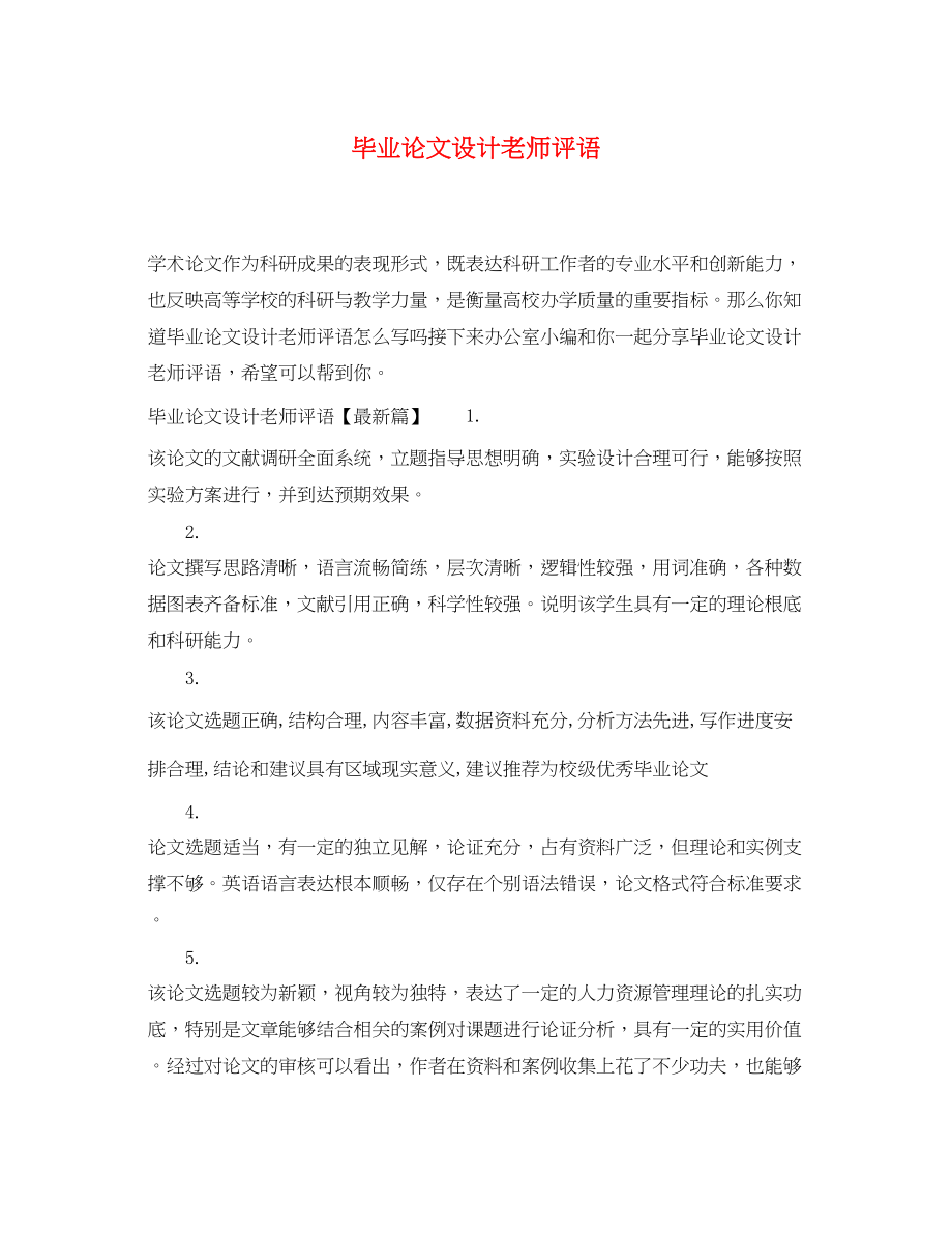 2023年毕业论文设计老师评语.docx_第1页