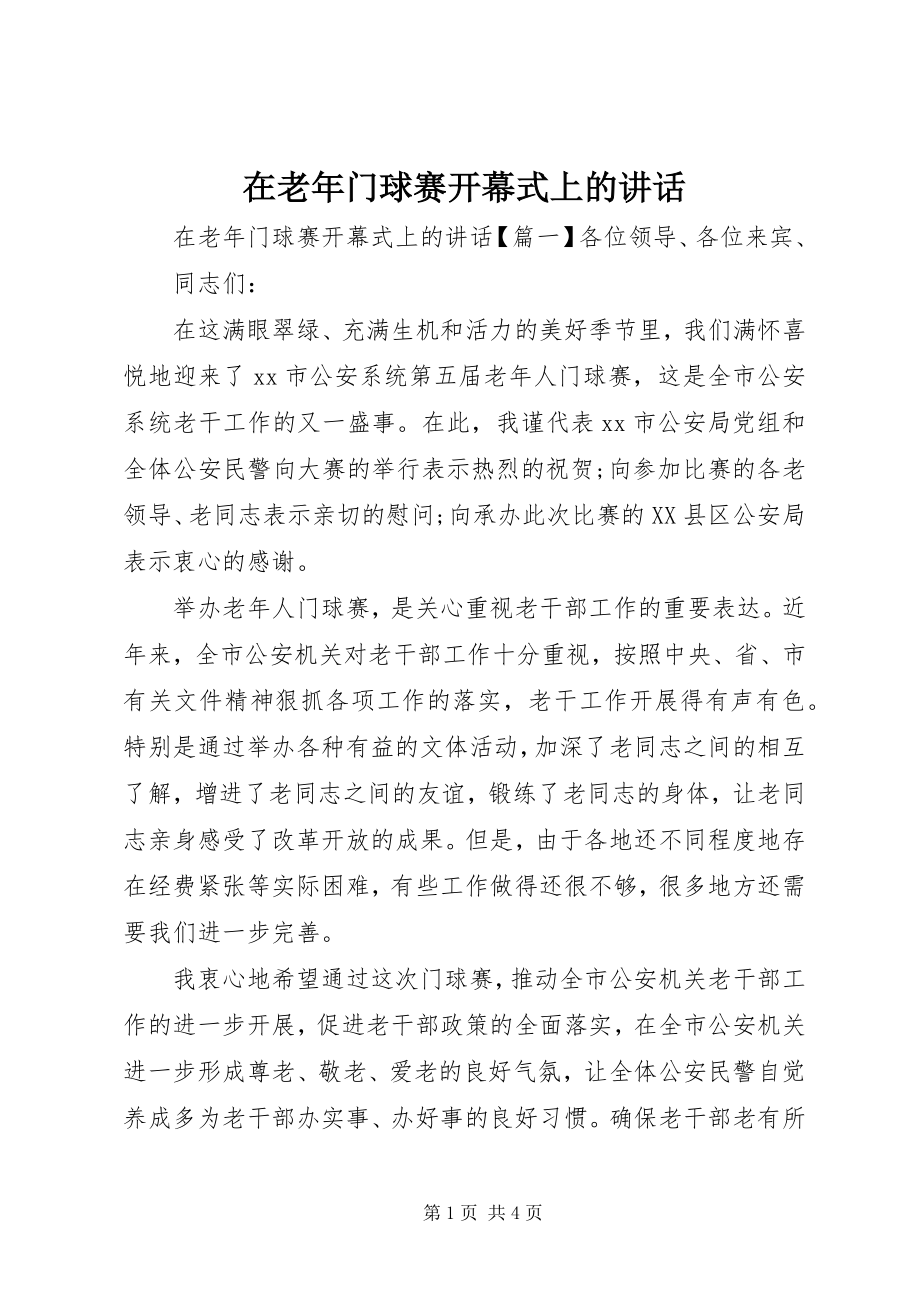 2023年在老年门球赛开幕式上的致辞.docx_第1页