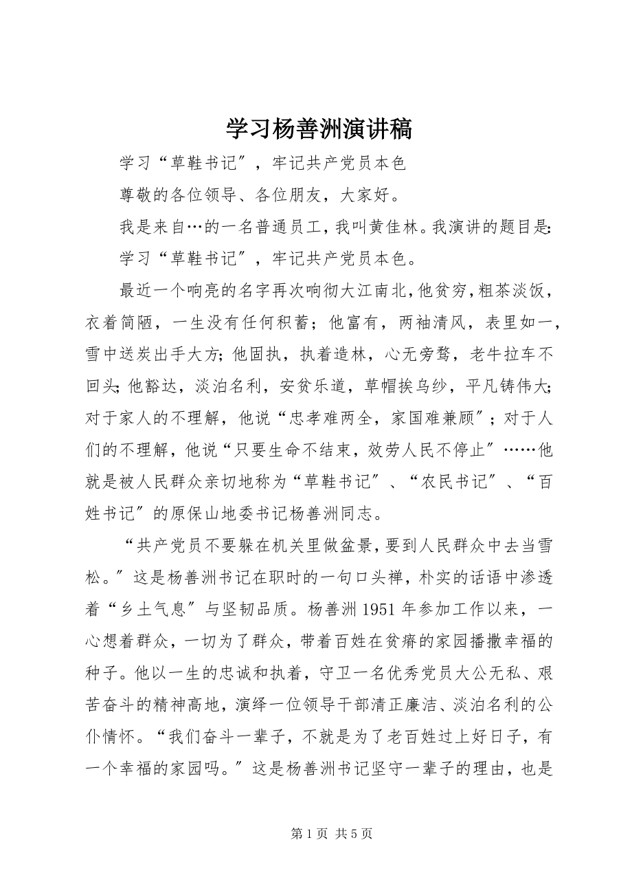 2023年学习杨善洲演讲稿.docx_第1页