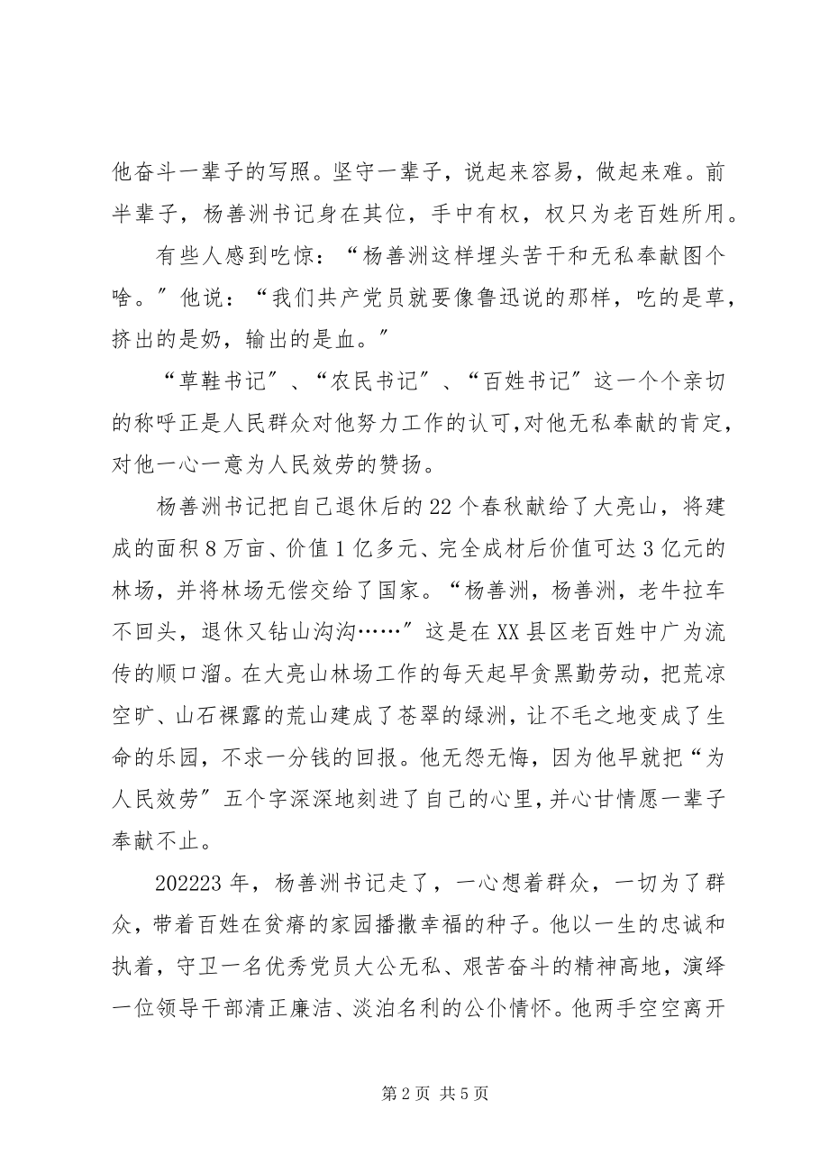 2023年学习杨善洲演讲稿.docx_第2页