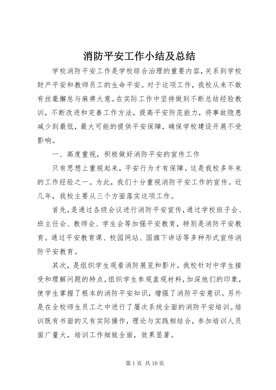 2023年消防安全工作小结及总结.docx_第1页