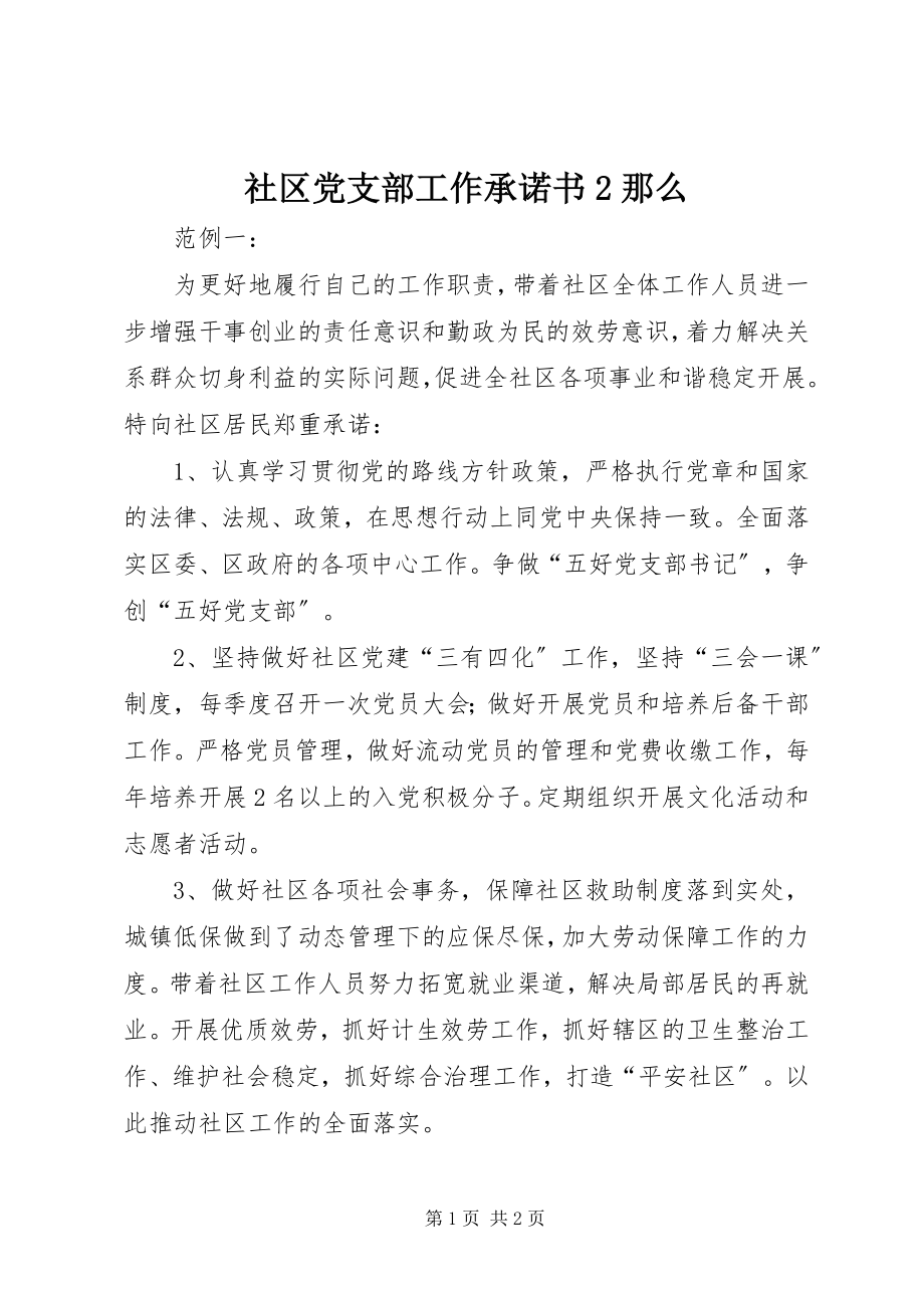 2023年社区党支部工作承诺书2则.docx_第1页