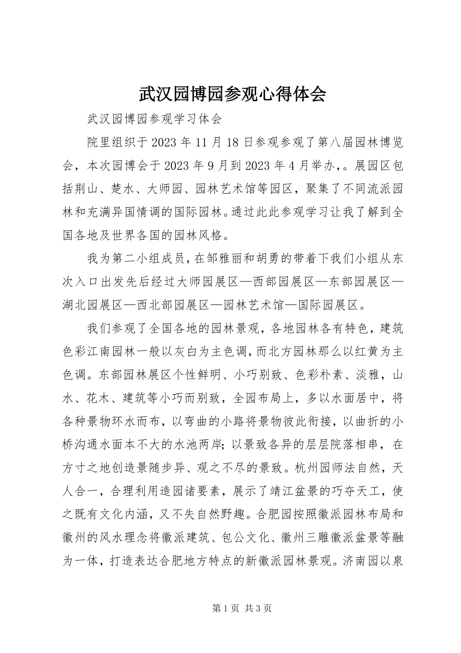 2023年武汉园博园参观心得体会.docx_第1页