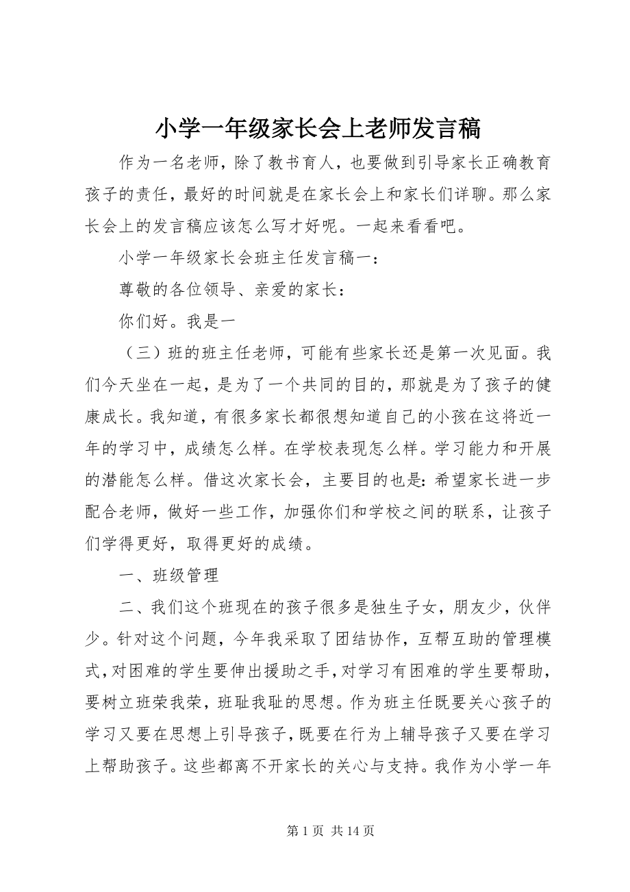 2023年小学一年级家长会上老师讲话稿.docx_第1页