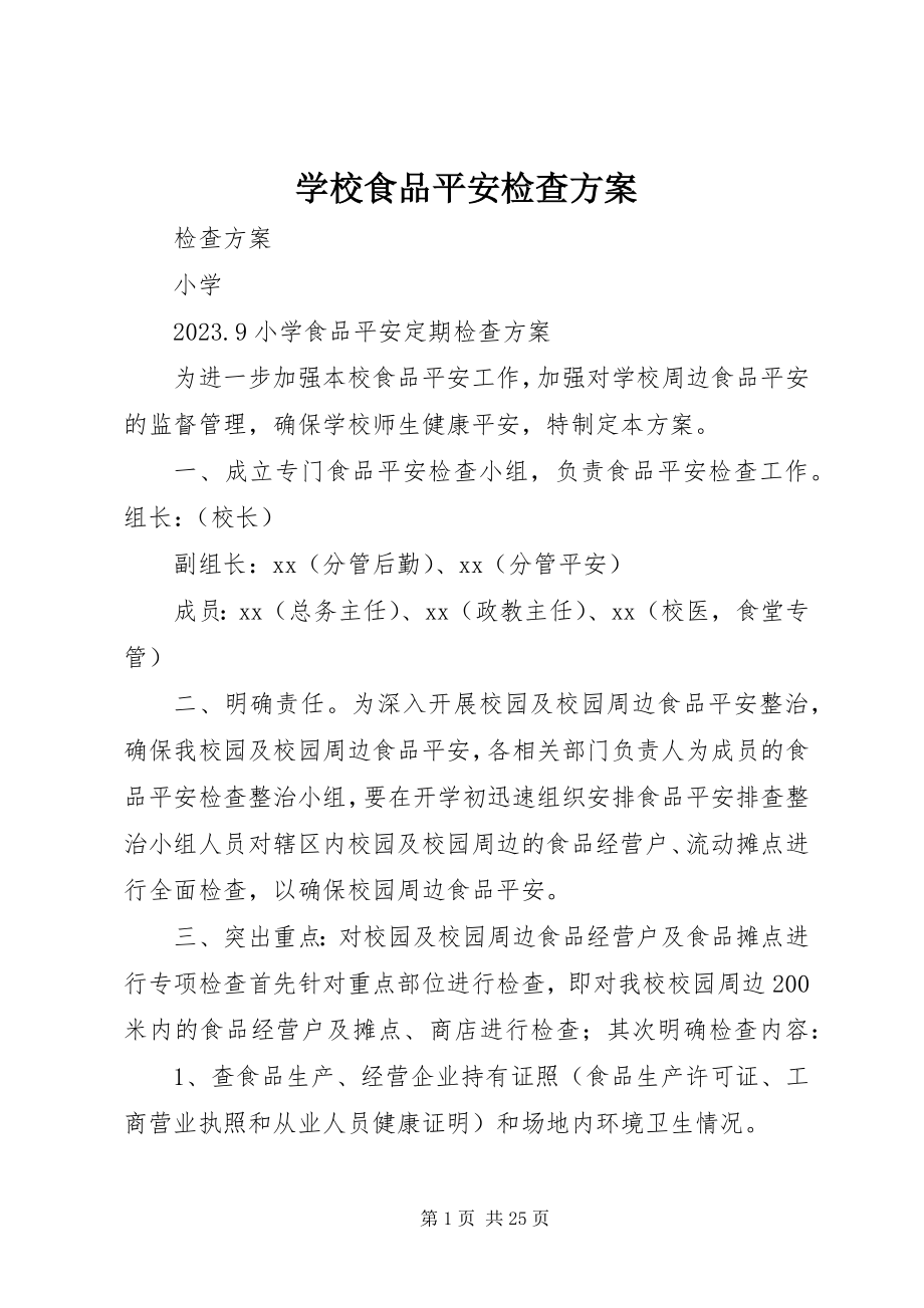 2023年学校食品安全检查计划.docx_第1页