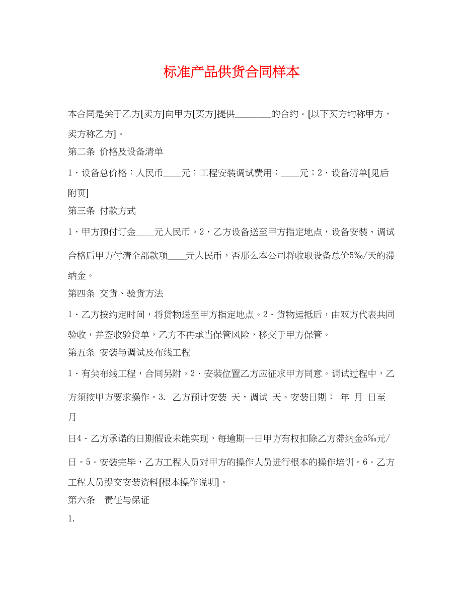 2023年标准产品供货合同样本.docx_第1页