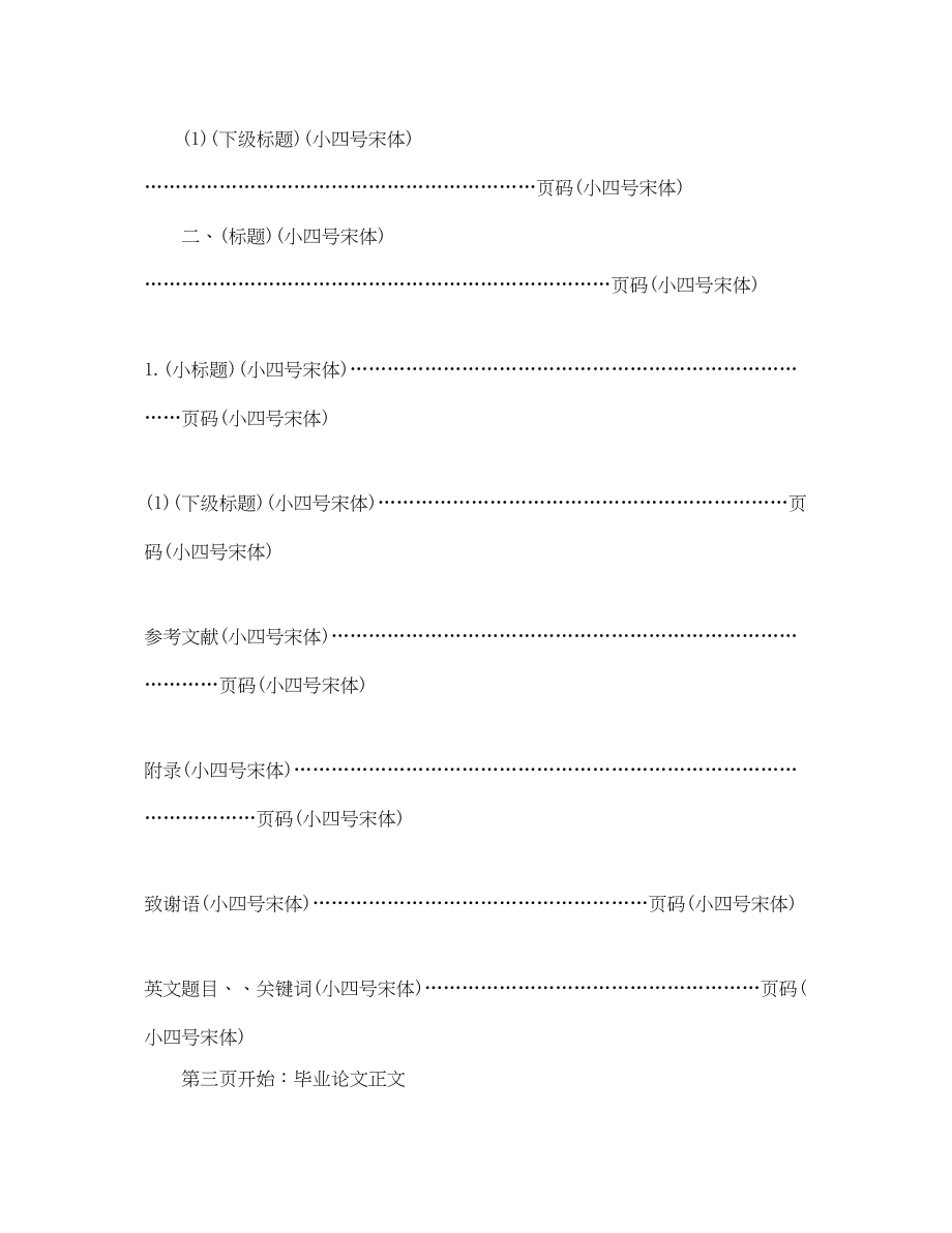 2023年毕业论文格式及写作字体要求.docx_第2页