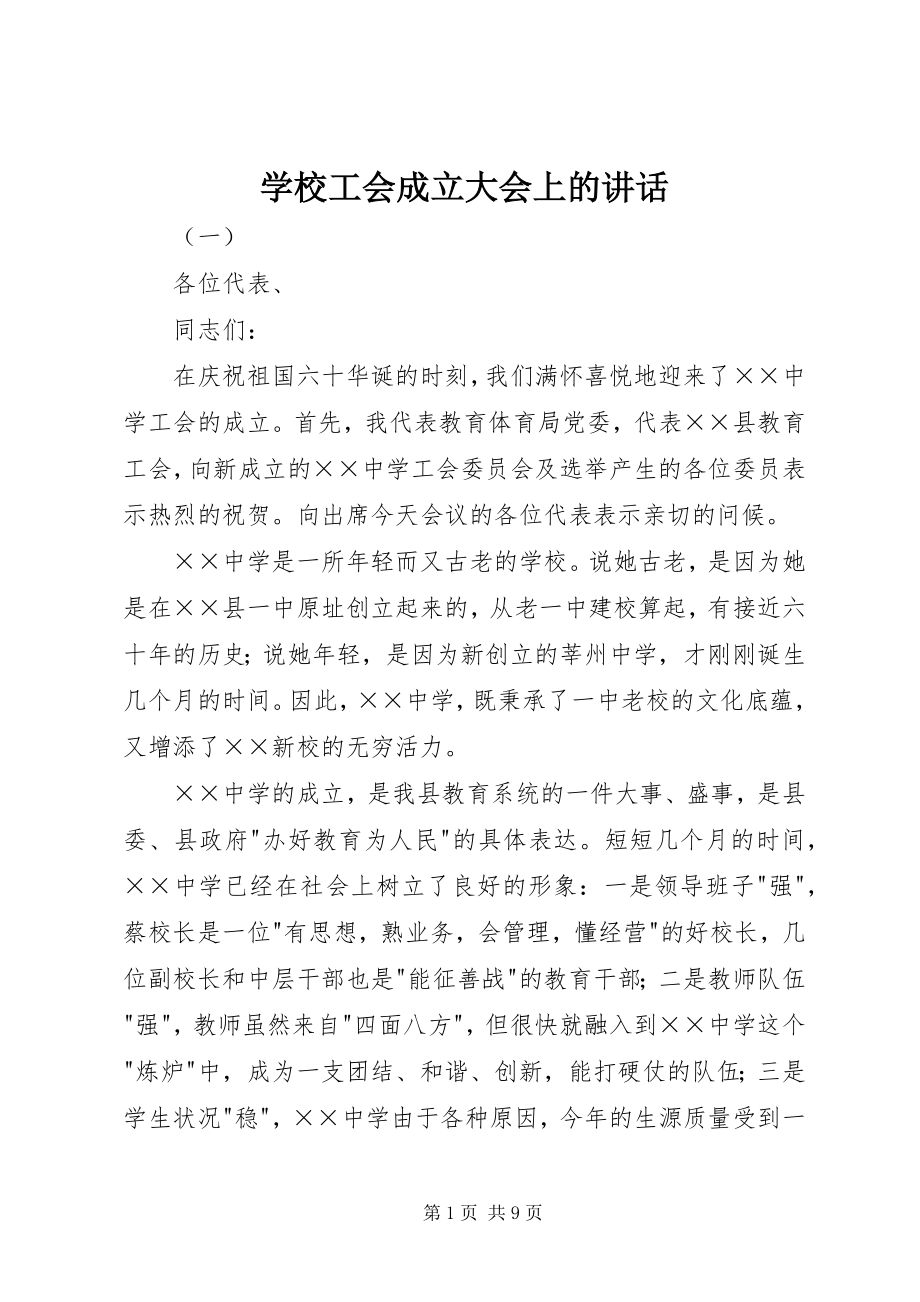 2023年学校工会成立大会上的致辞.docx_第1页