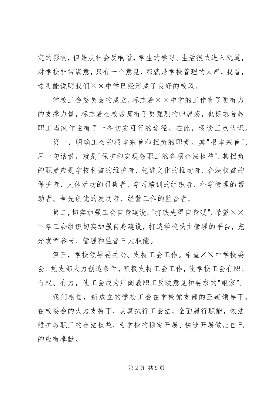 2023年学校工会成立大会上的致辞.docx_第2页