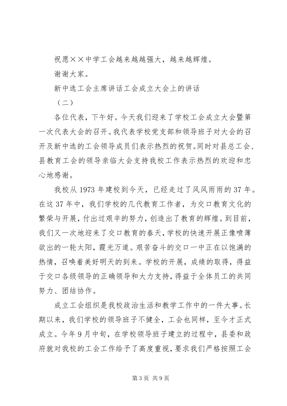 2023年学校工会成立大会上的致辞.docx_第3页