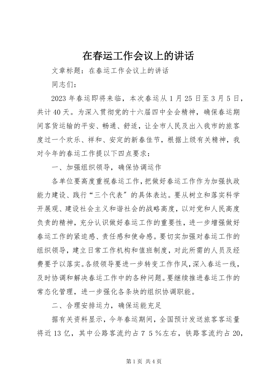 2023年在春运工作会议上的致辞.docx_第1页