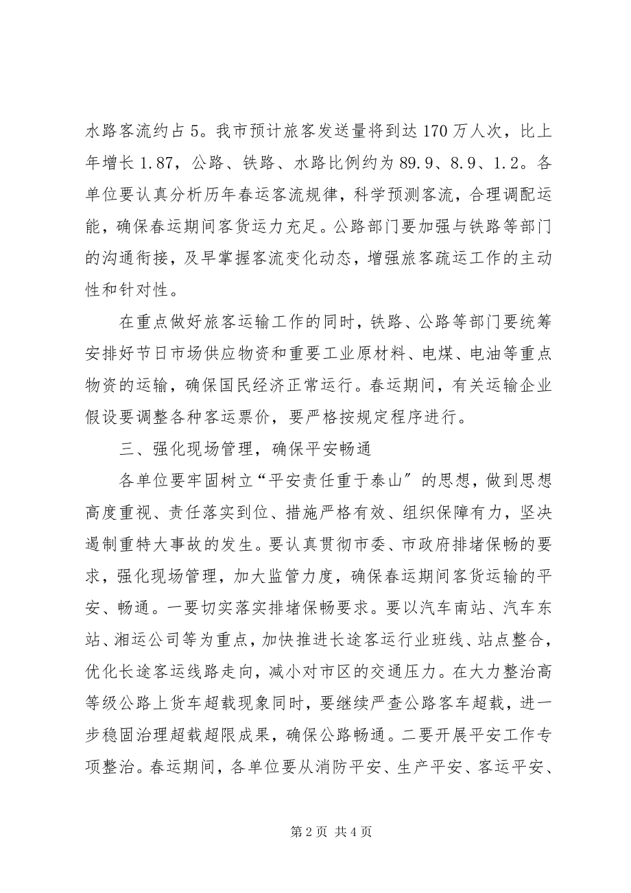 2023年在春运工作会议上的致辞.docx_第2页