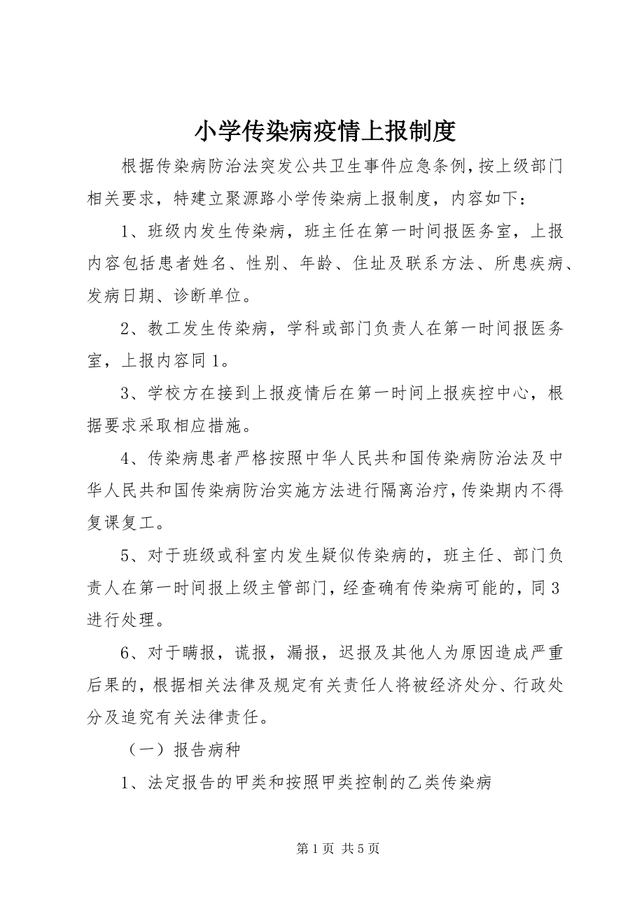 2023年小学传染病疫情上报制度.docx_第1页