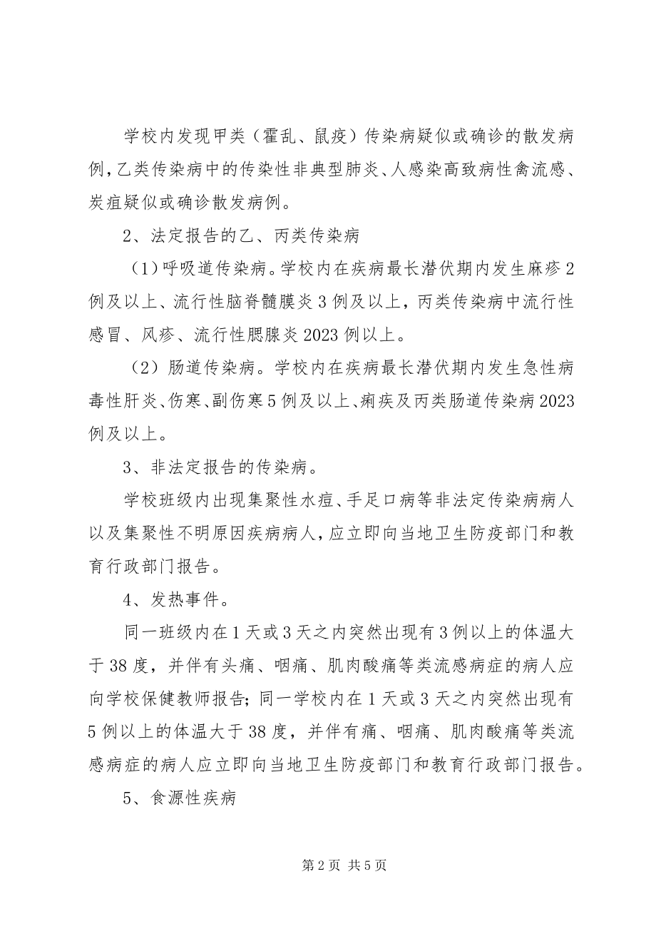 2023年小学传染病疫情上报制度.docx_第2页