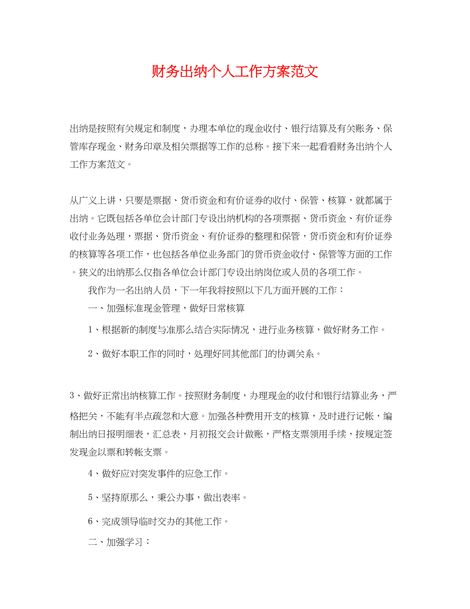 2023年财务出纳个人工作计划范文.docx_第1页