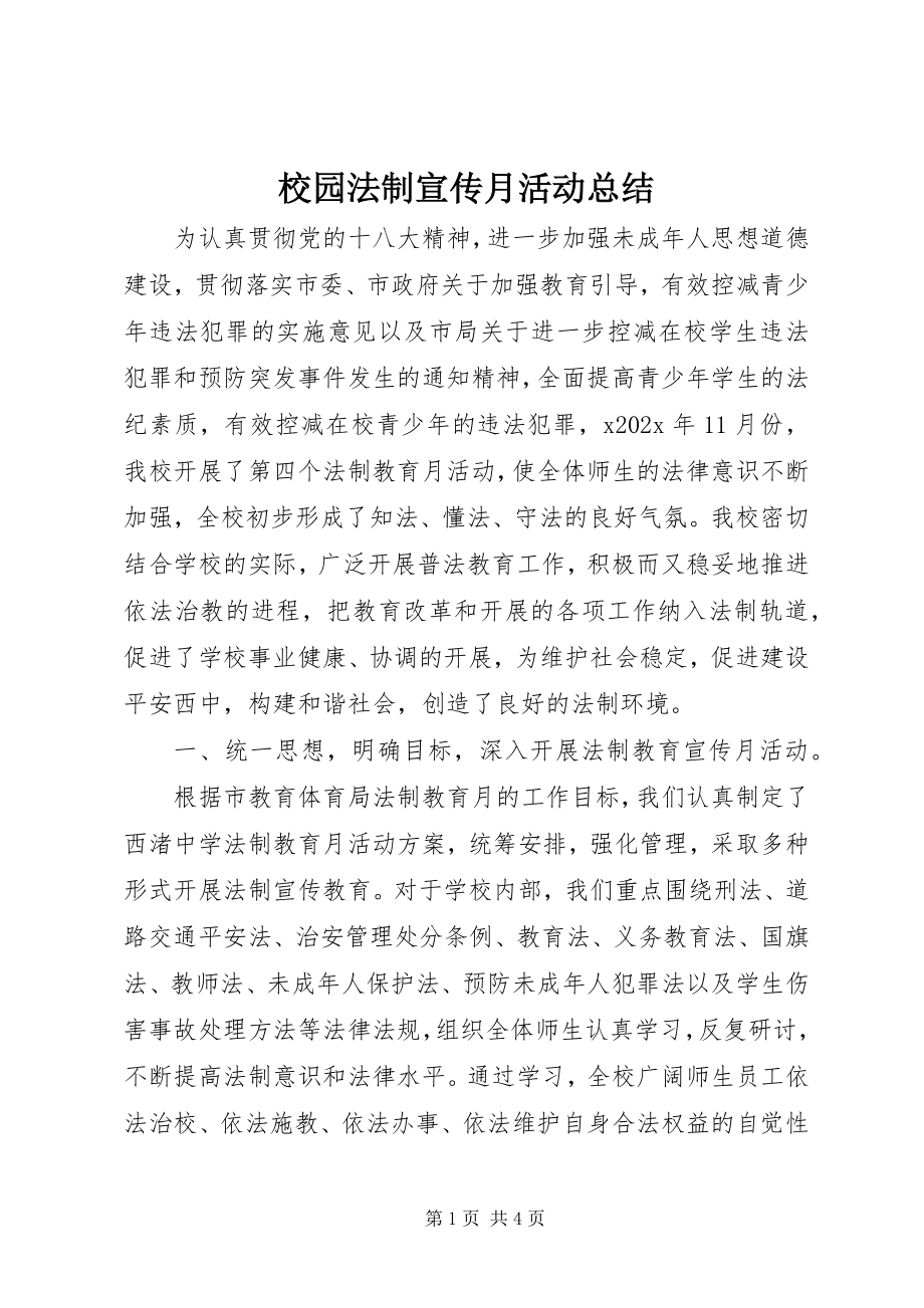 2023年校园法制宣传月活动总结.docx_第1页