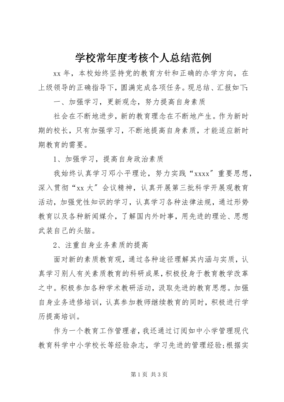 2023年学校长年度考核个人总结范例.docx_第1页