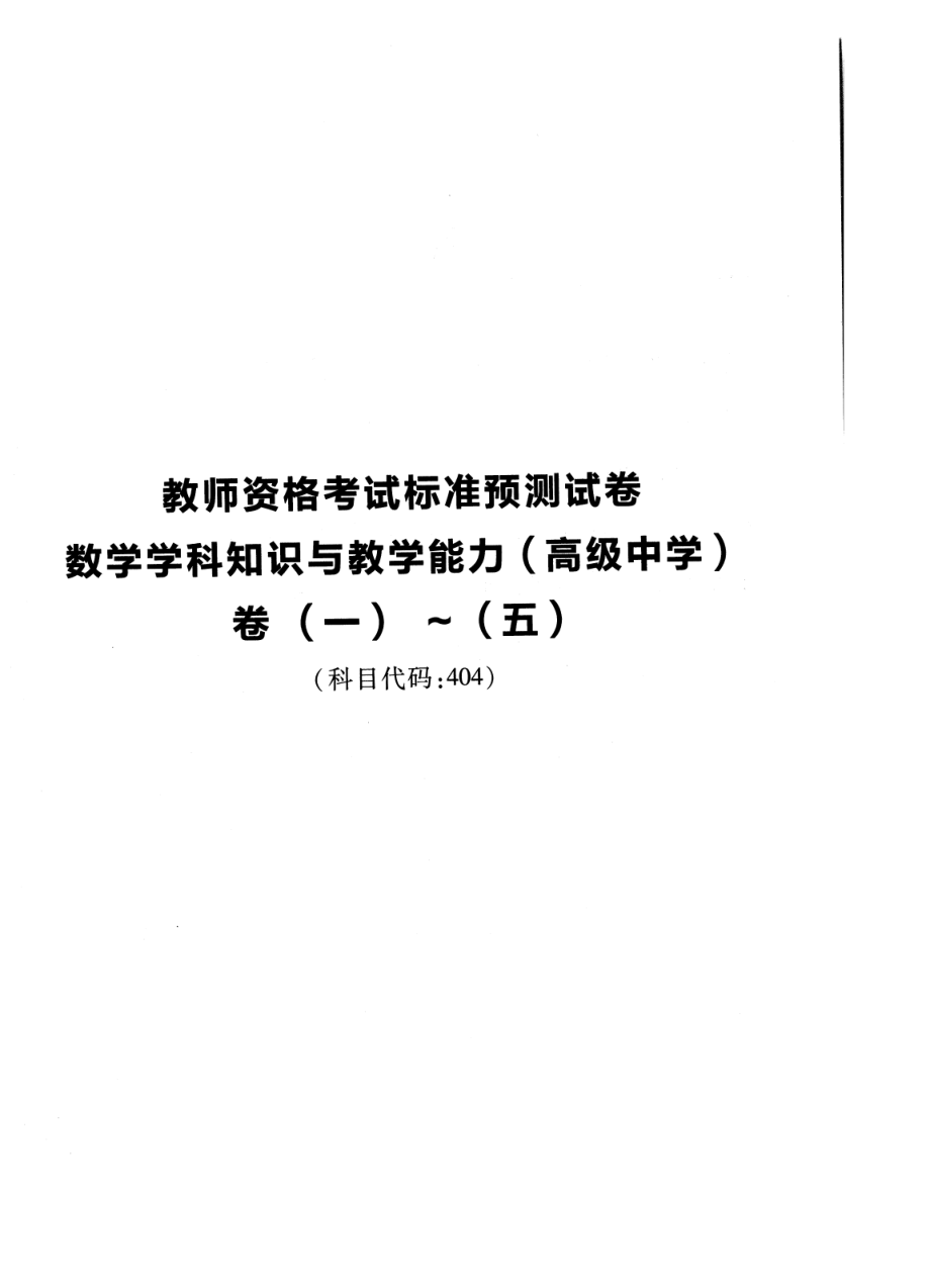 2023上半年教资高中数学 标准预10套测试卷答案及解析.pdf_第1页