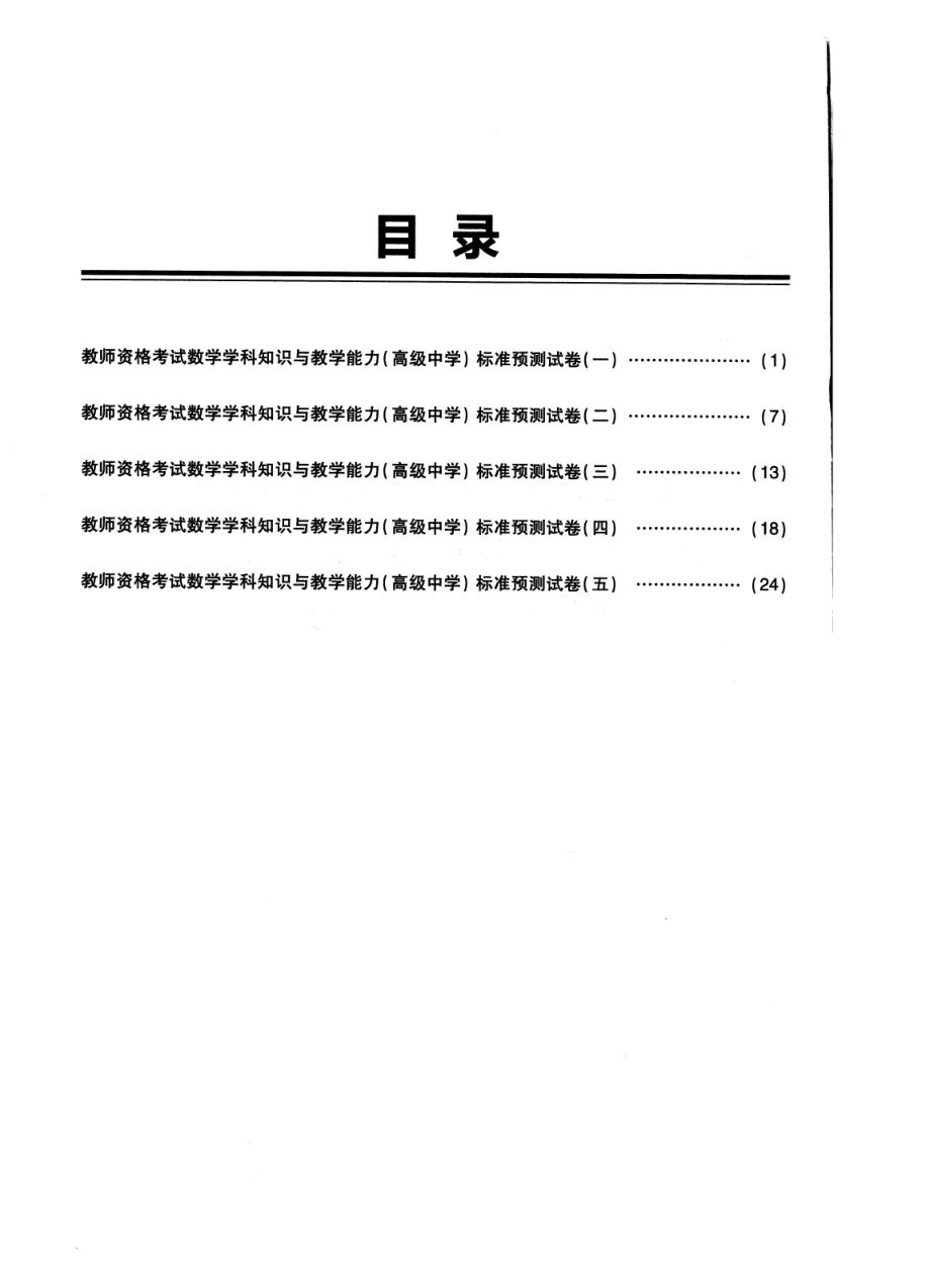 2023上半年教资高中数学 标准预10套测试卷答案及解析.pdf_第2页