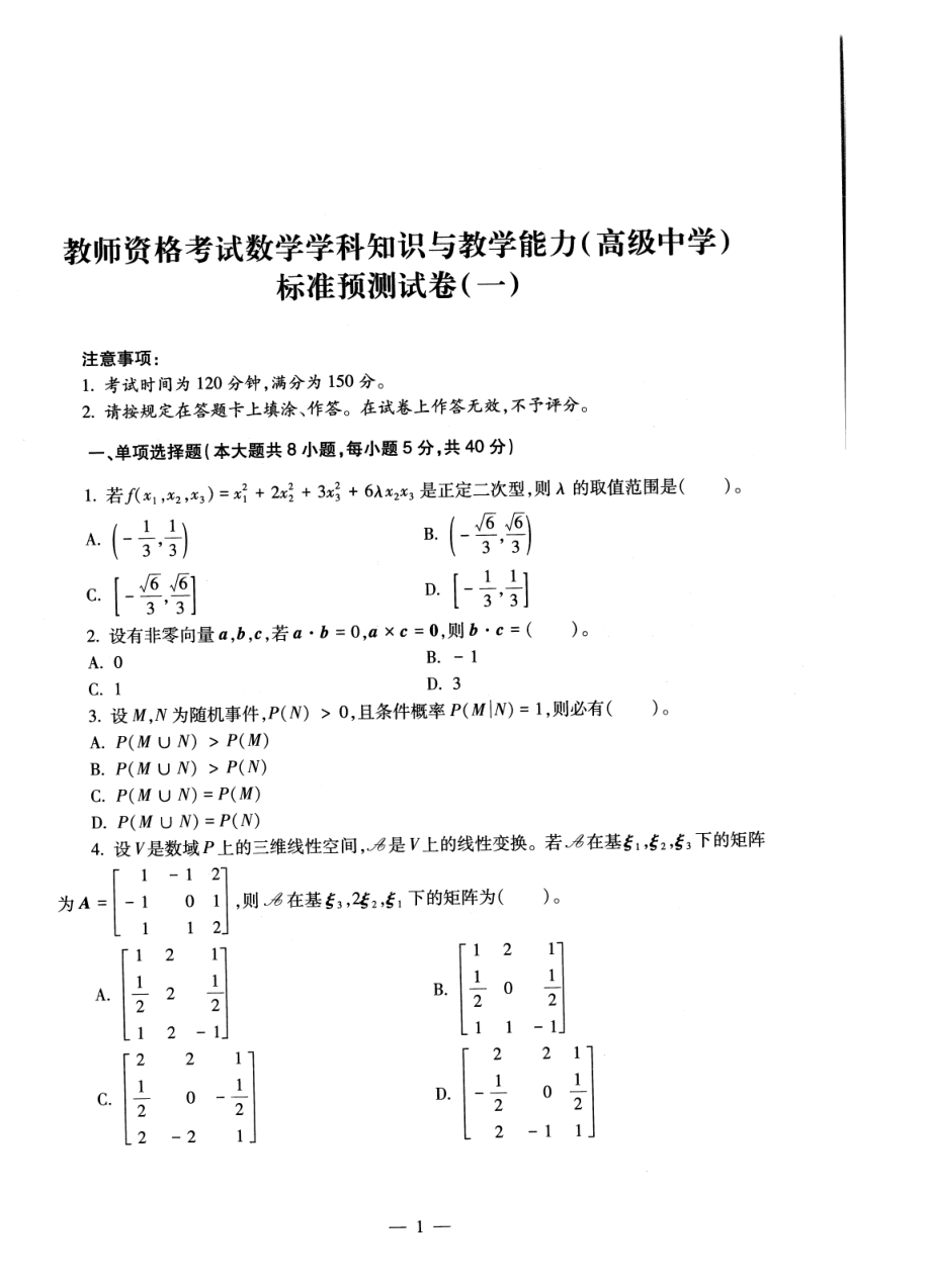 2023上半年教资高中数学 标准预10套测试卷答案及解析.pdf_第3页