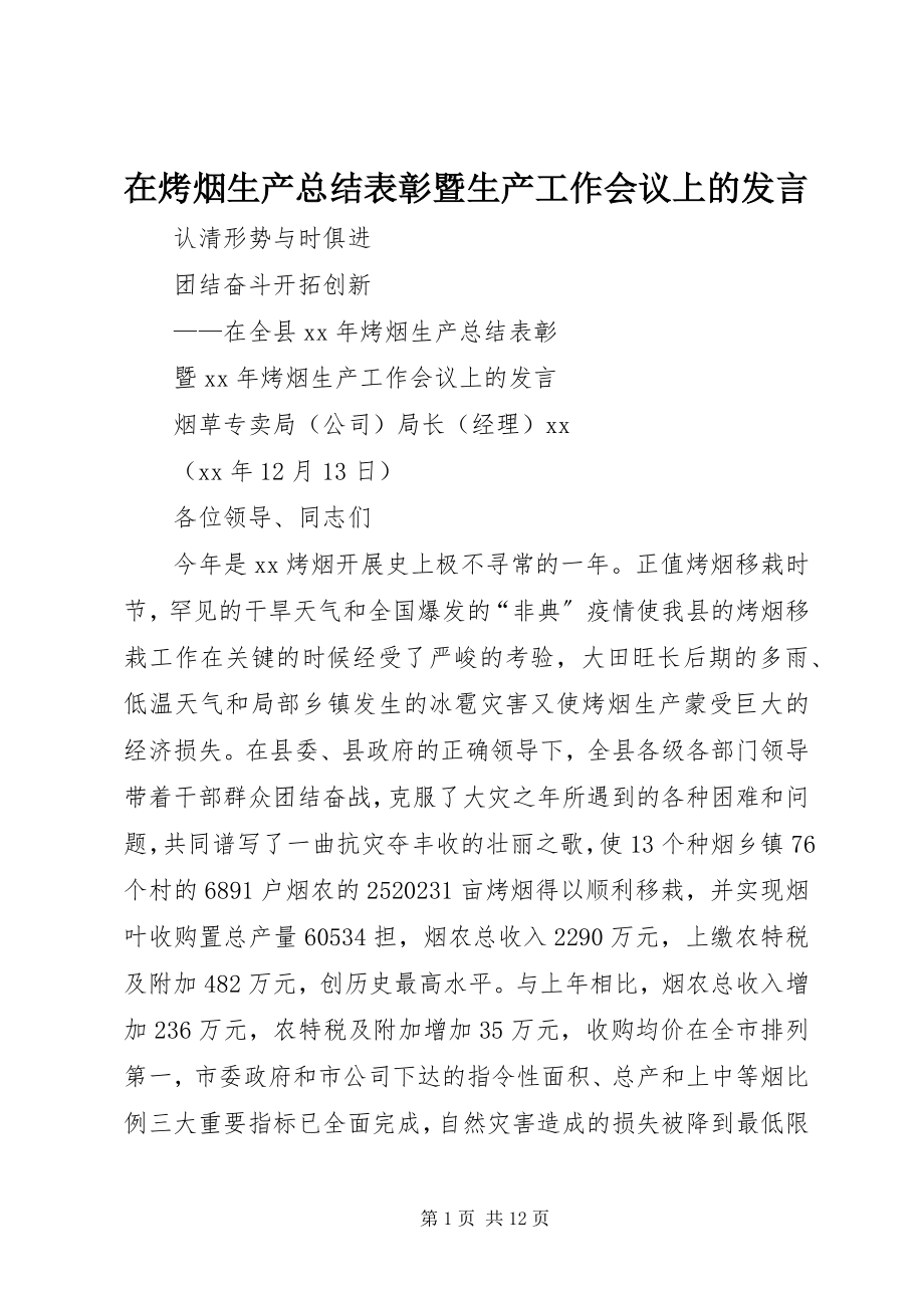 2023年在烤烟生产总结表彰暨生产工作会议上的讲话.docx_第1页