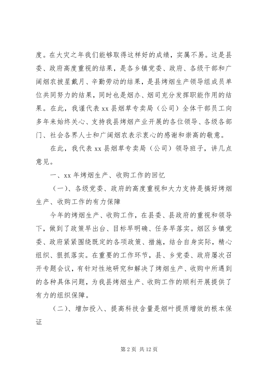 2023年在烤烟生产总结表彰暨生产工作会议上的讲话.docx_第2页