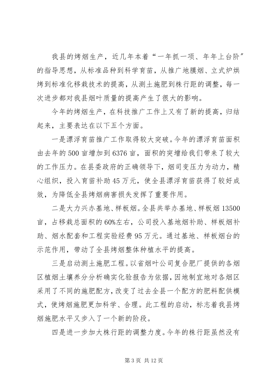 2023年在烤烟生产总结表彰暨生产工作会议上的讲话.docx_第3页