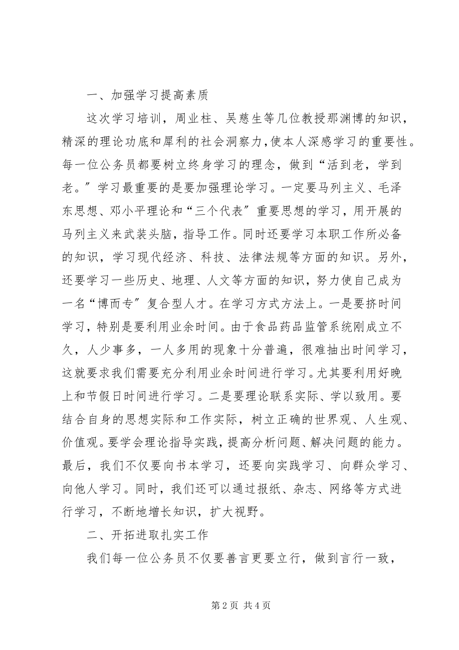 2023年食品药品监管公务员学习心得体会.docx_第2页