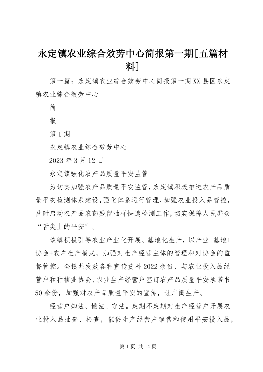 2023年永定镇农业综合服务中心简报第一期五篇材料.docx_第1页