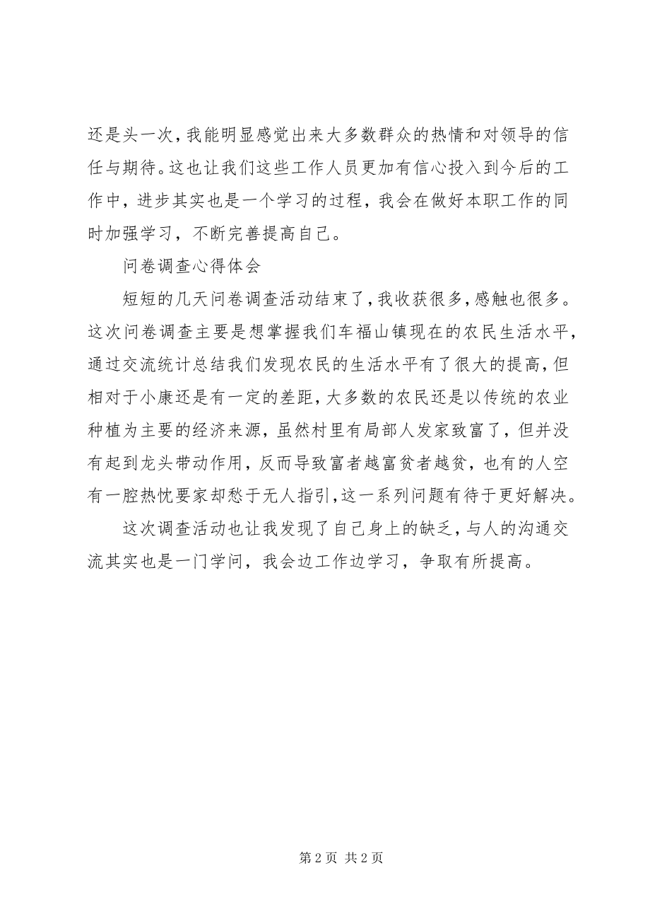 2023年调查问卷心得体会五篇材料.docx_第2页