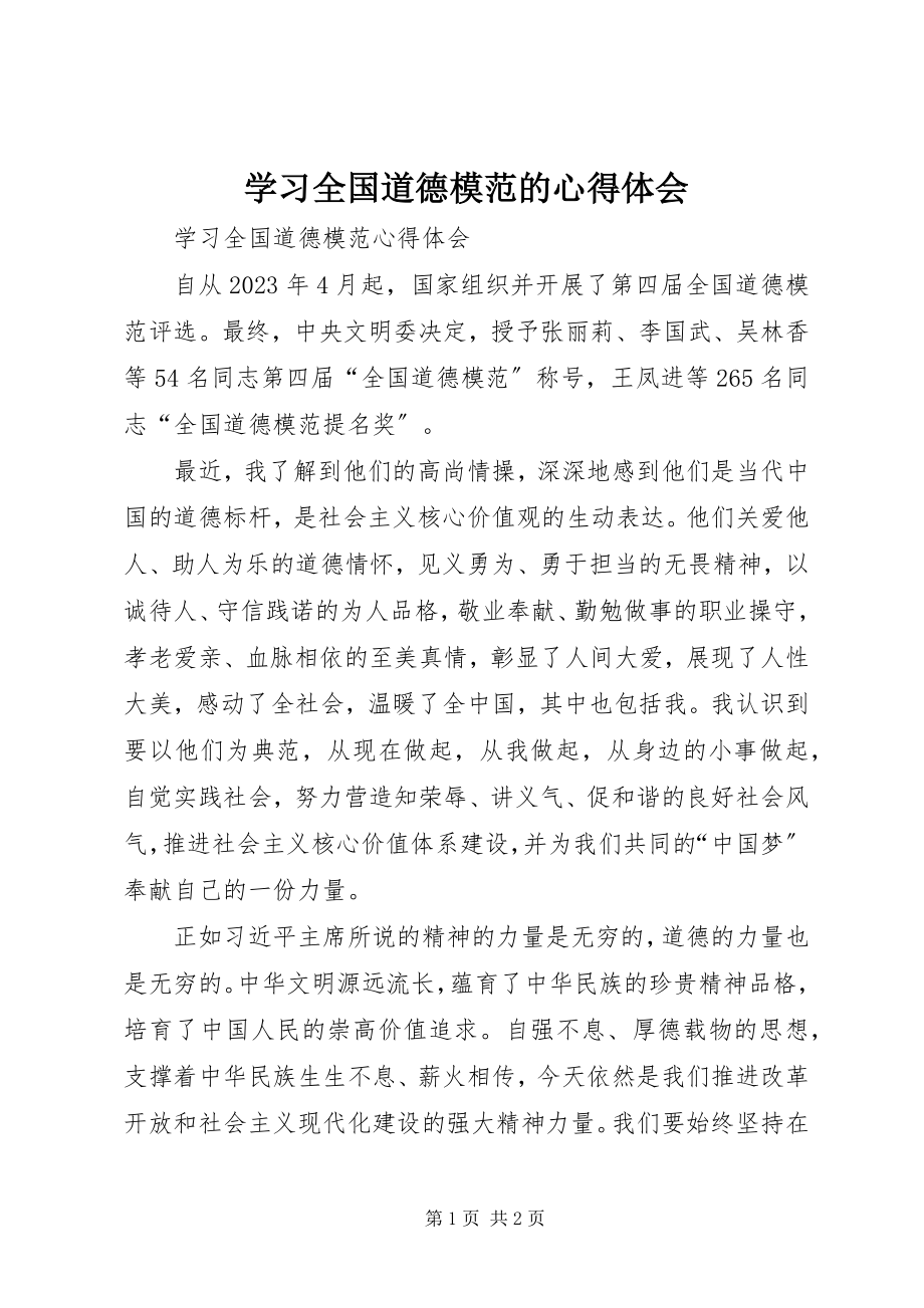 2023年学习全国道德模范的心得体会.docx_第1页