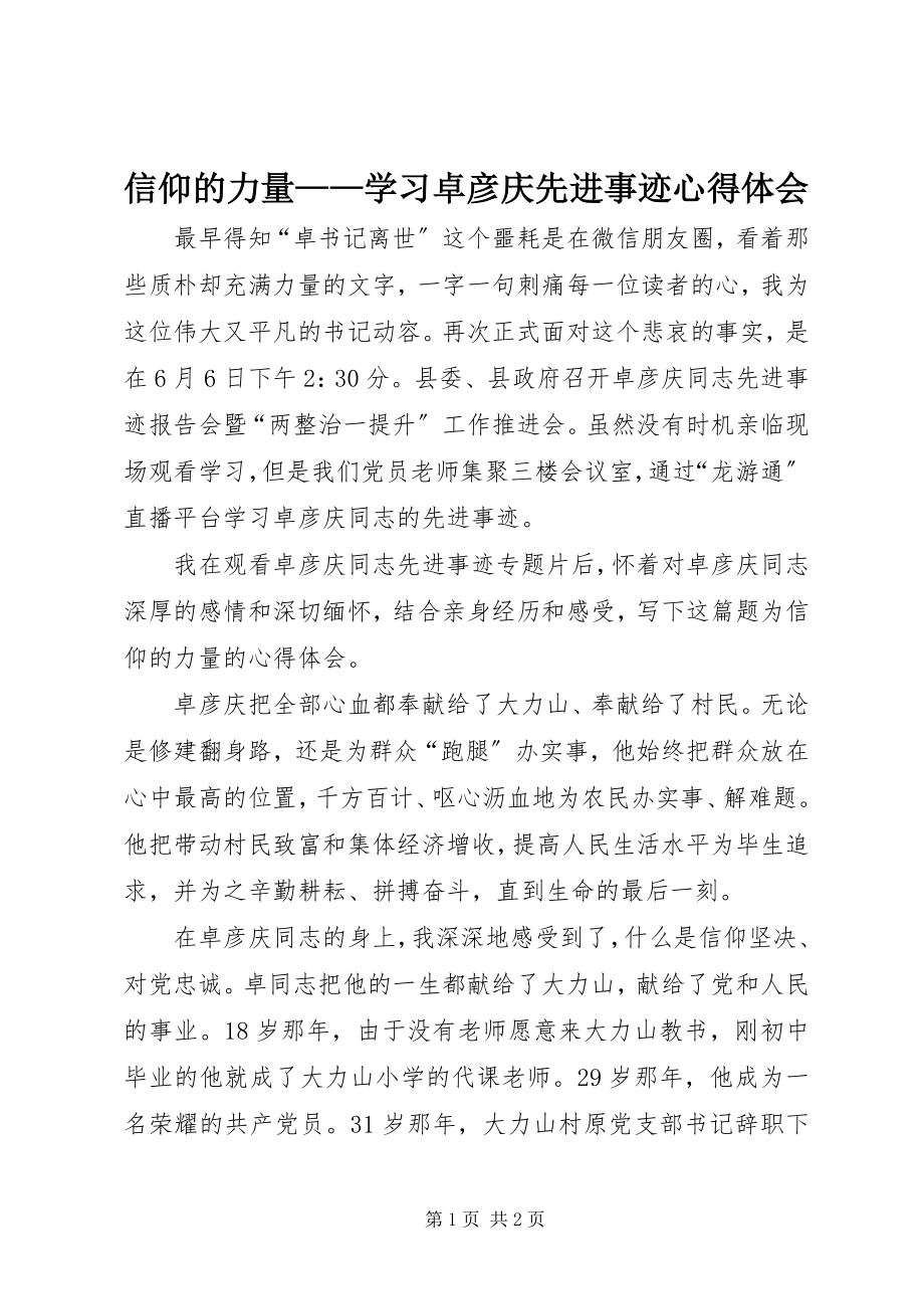 2023年信仰的力量学习卓彦庆先进事迹心得体会.docx_第1页