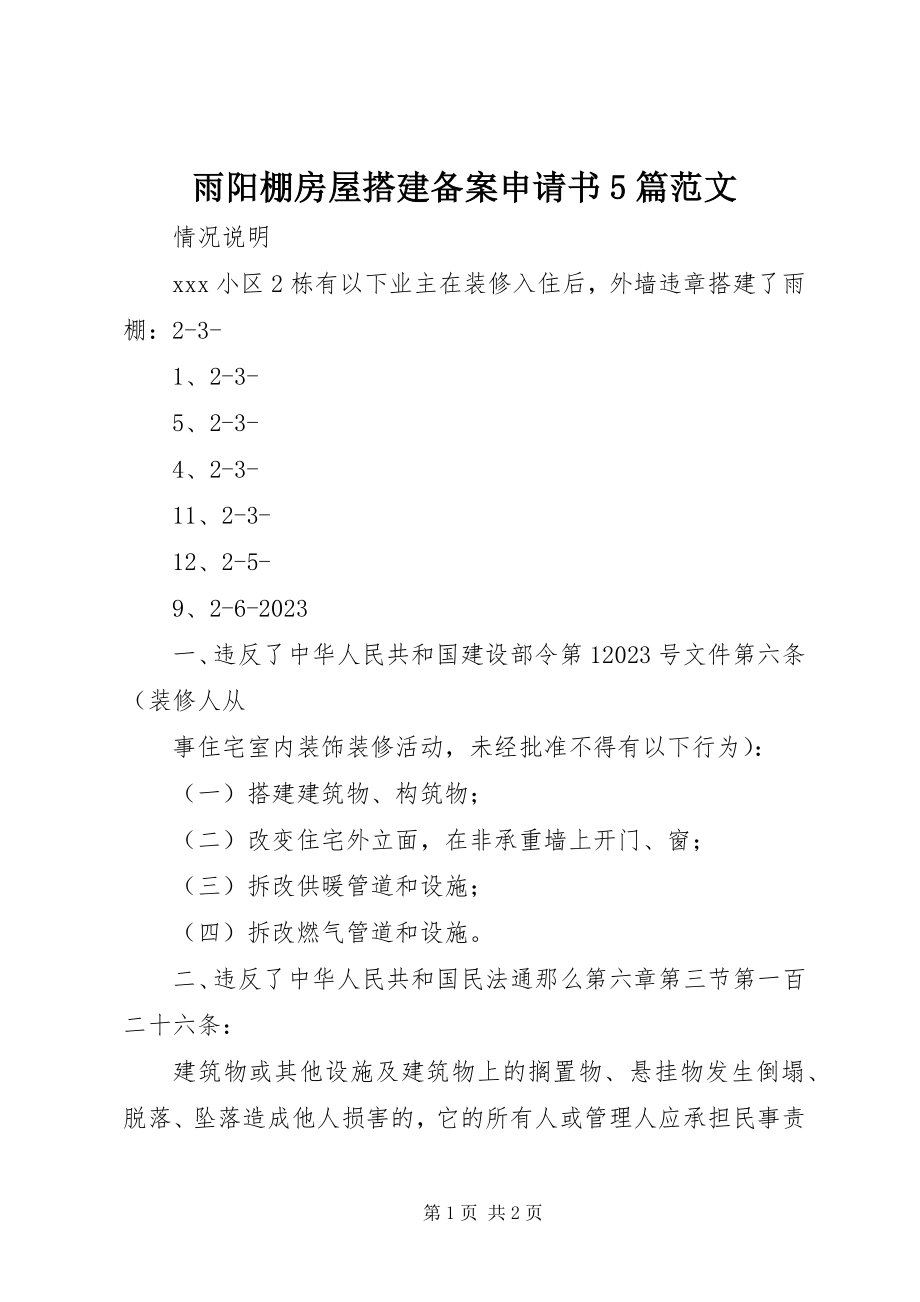 2023年雨阳棚房屋搭建备案申请书5篇.docx_第1页