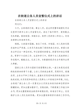 2023年在街道公务人员宣誓仪式上的致辞.docx